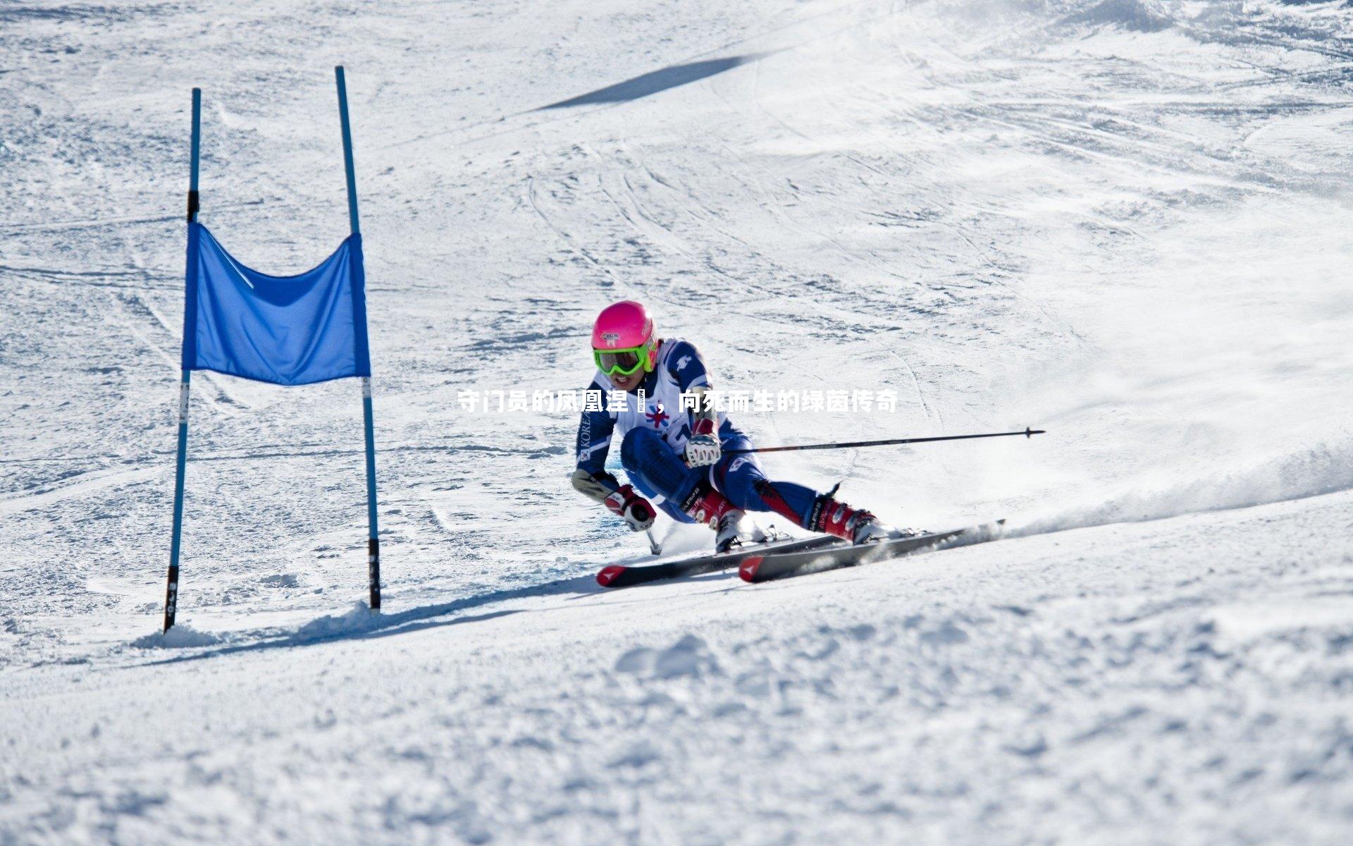 守门员的凤凰涅槃，向死而生的绿茵传奇