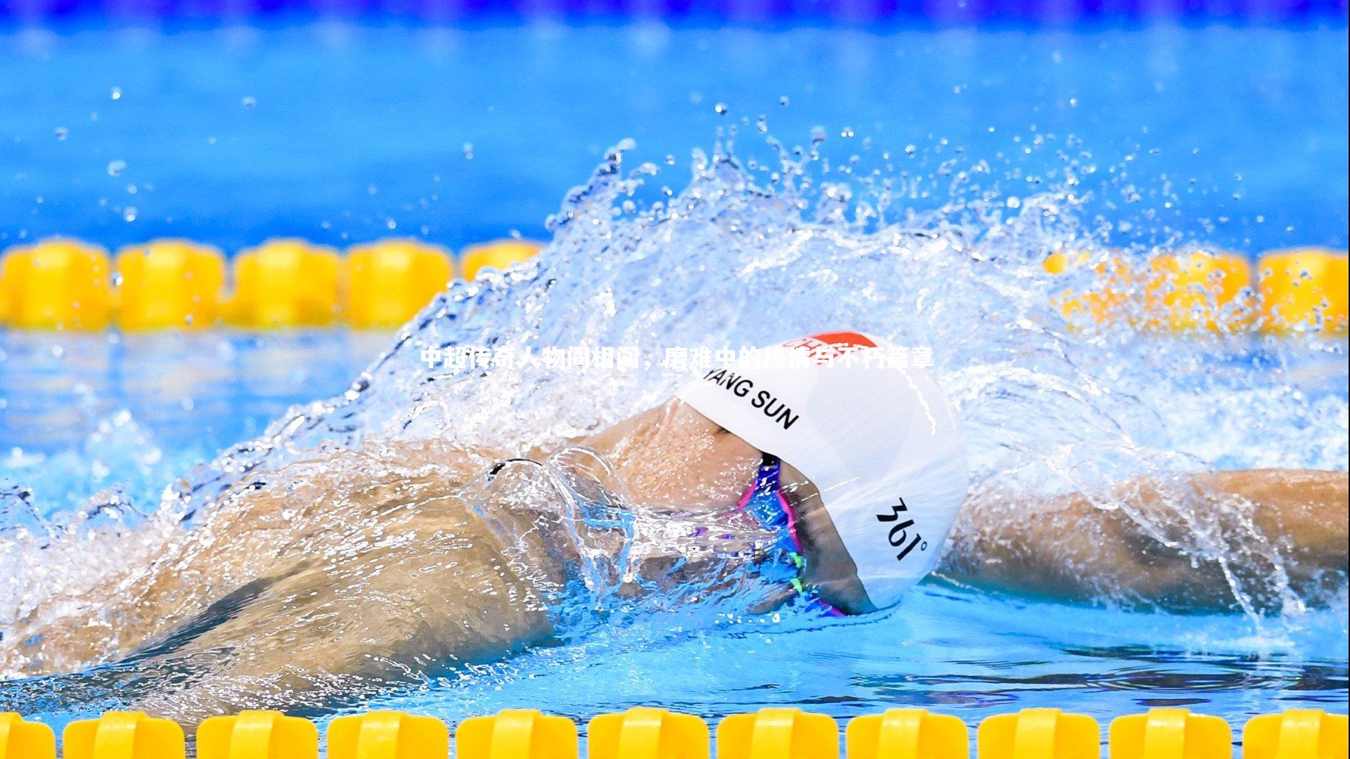 中超传奇人物阎相闯,磨难中的热情与不朽篇章