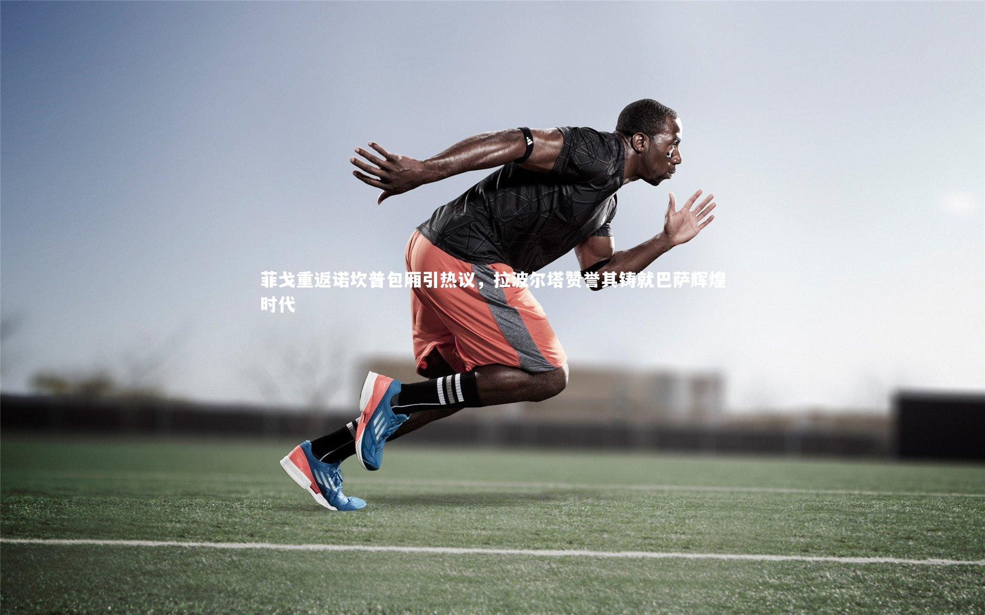 爱游戏官方入口_菲戈重返诺坎普包厢引热议，拉波尔塔赞誉其铸就巴萨辉煌时代