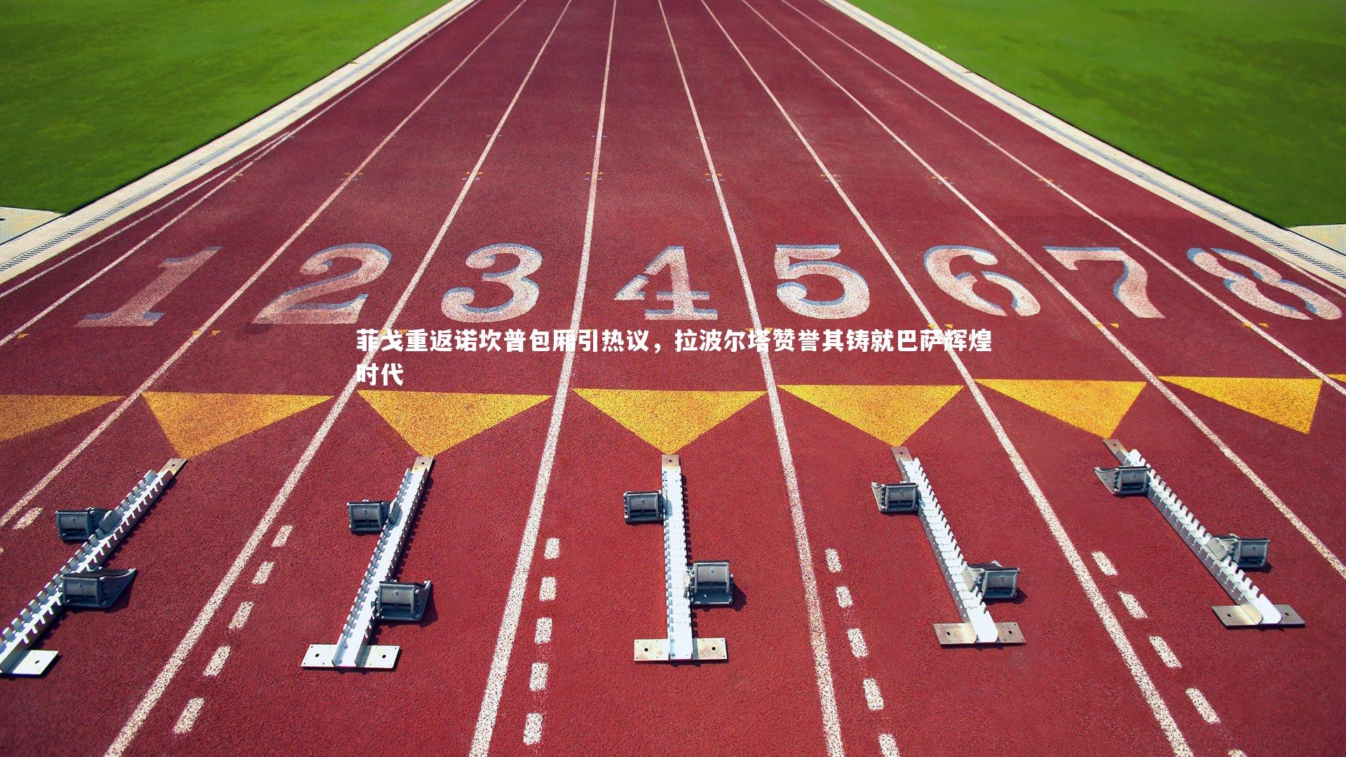 菲戈重返诺坎普包厢引热议，拉波尔塔赞誉其铸就巴萨辉煌时代