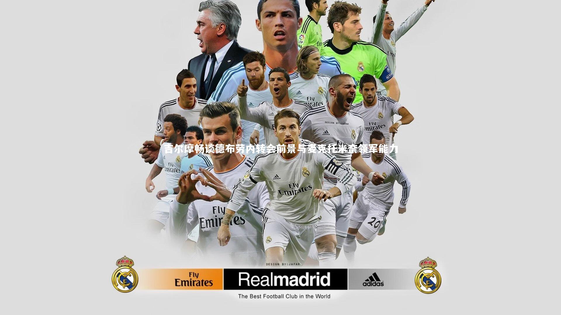 吉尔摩畅谈德布劳内转会前景与麦克托米奈领军能力