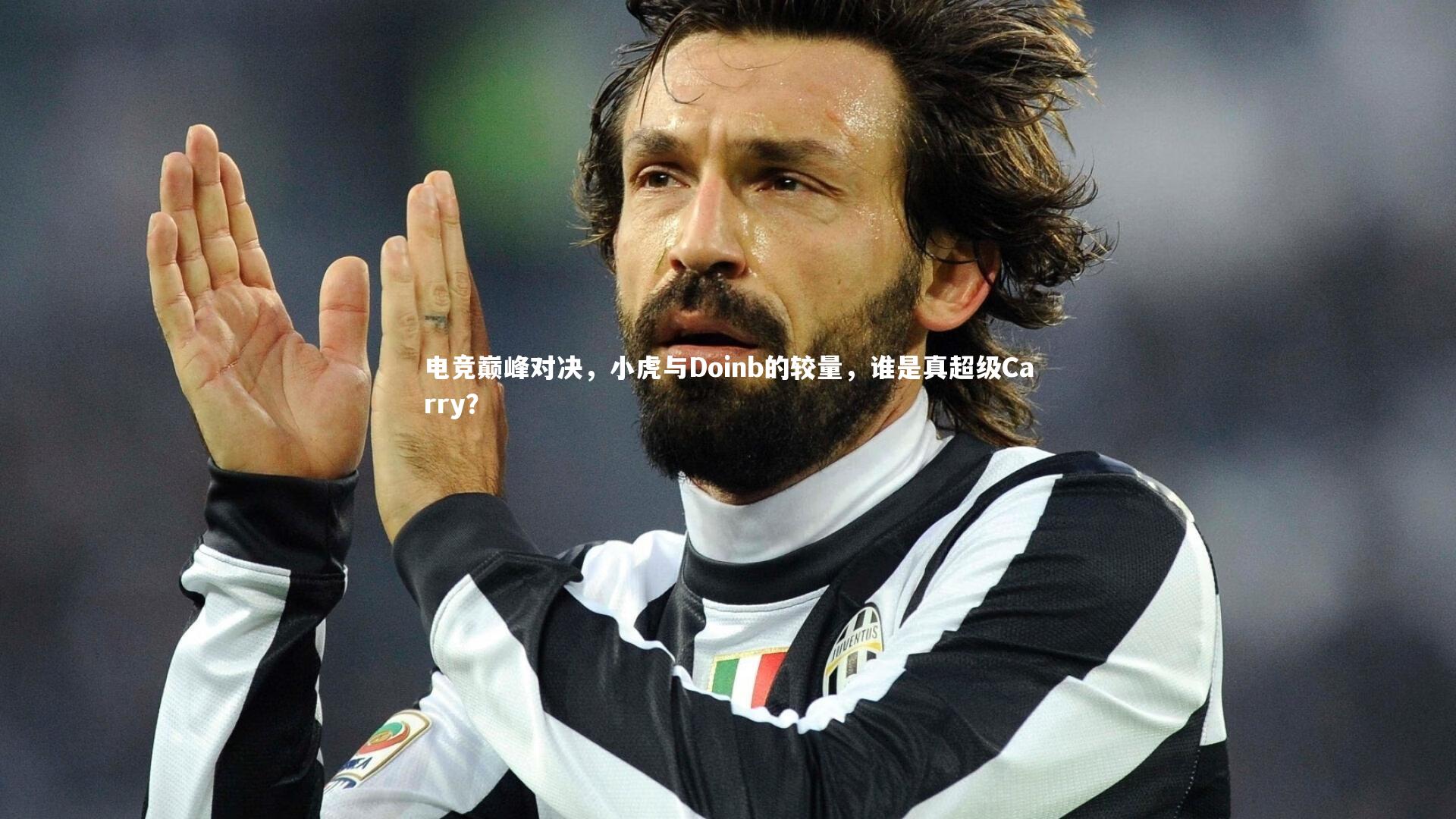 电竞巅峰对决，小虎与Doinb的较量，谁是真超级Carry？