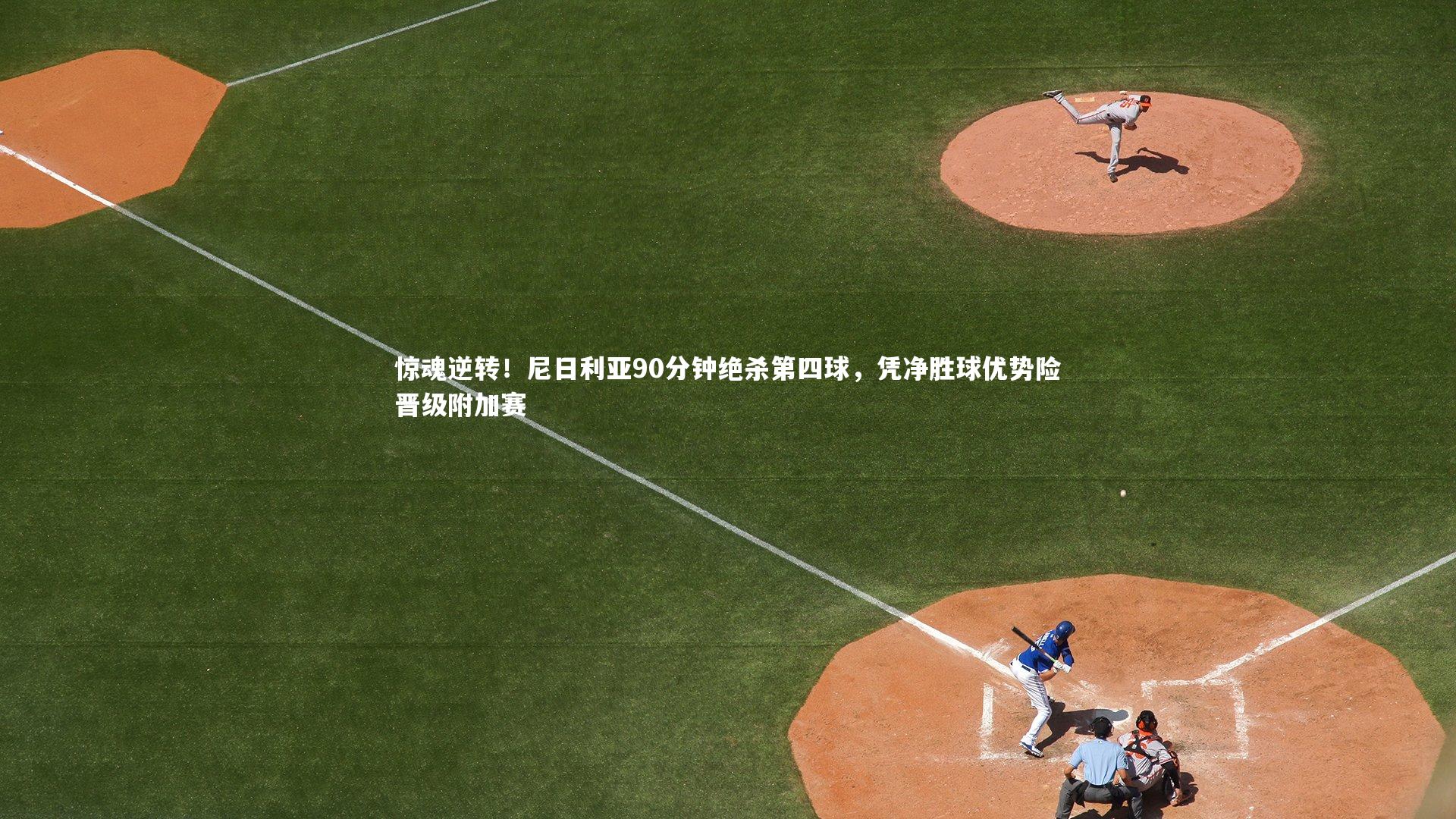爱游戏体育官方网站:惊魂逆转!尼日利亚90分钟绝杀第四球,凭净胜球优势险晋级附加赛