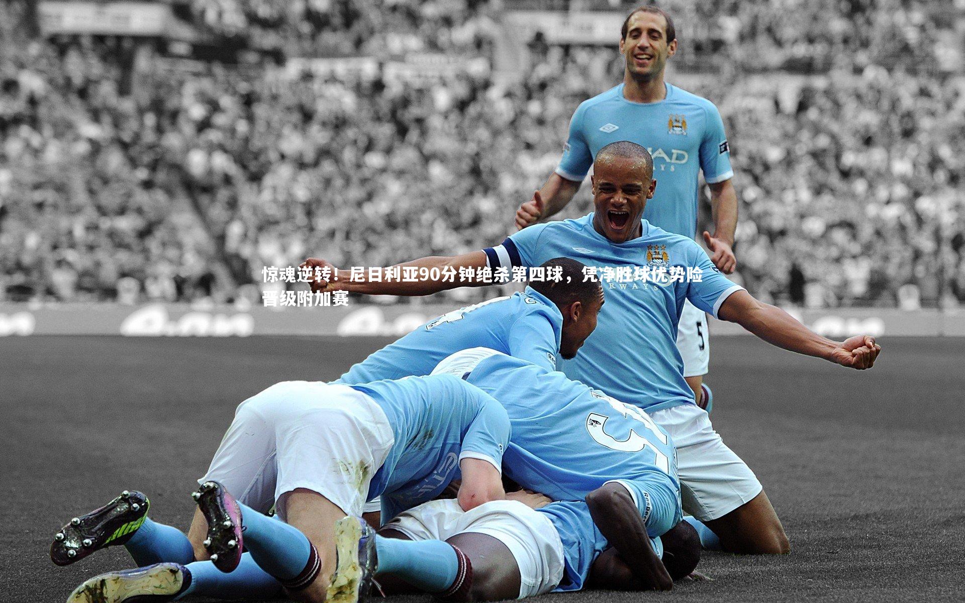 惊魂逆转!尼日利亚90分钟绝杀第四球,凭净胜球优势险晋级附加赛