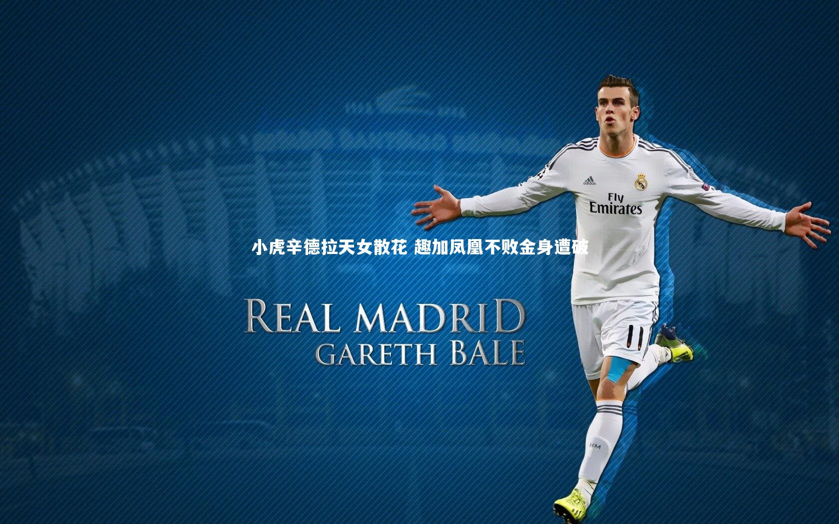 爱游戏官网:小虎辛德拉天女散花 趣加凤凰不败金身遭破