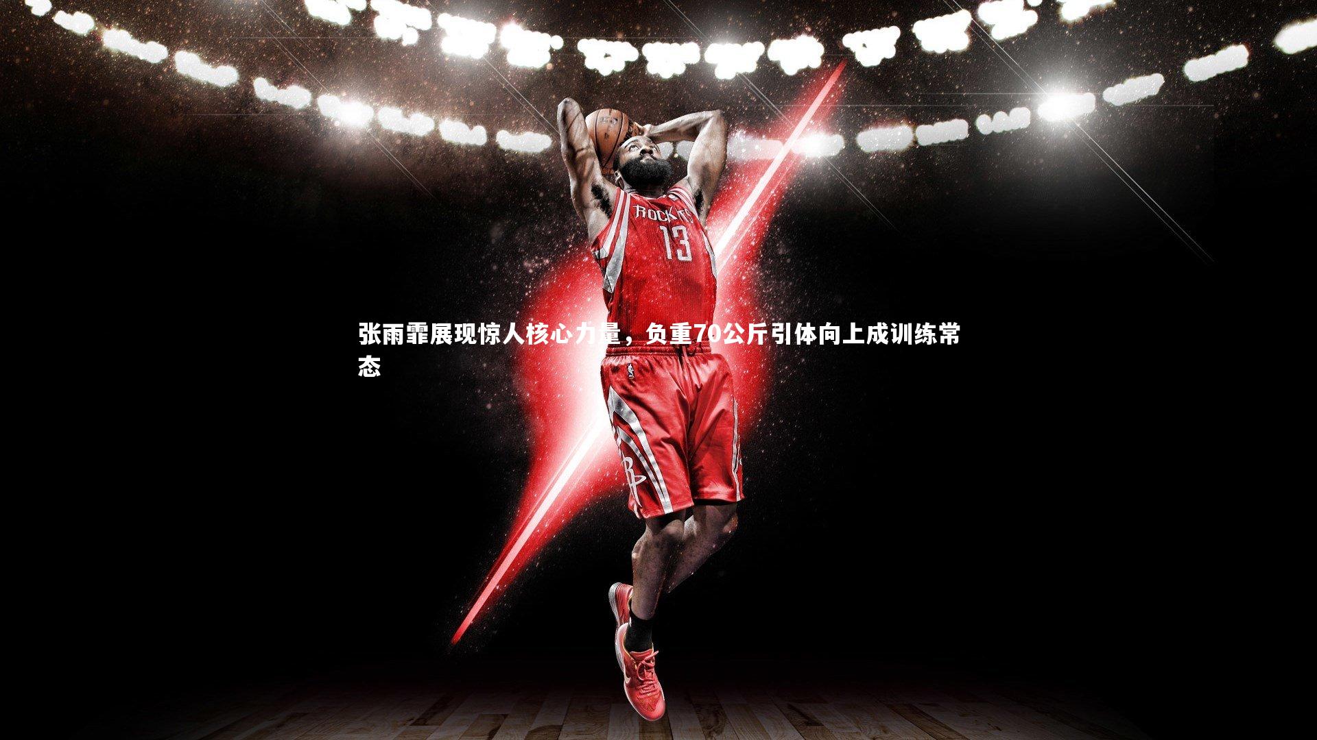 爱游戏体育官方网站:张雨霏展现惊人核心力量,负重70公斤引体向上成训练常态