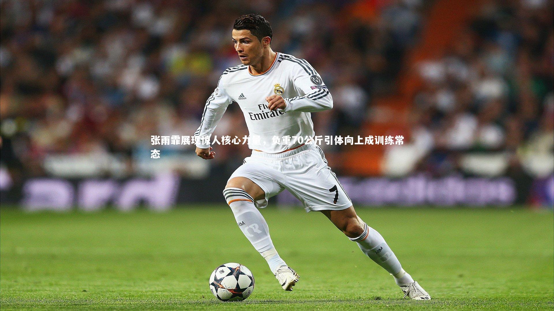 张雨霏展现惊人核心力量,负重70公斤引体向上成训练常态