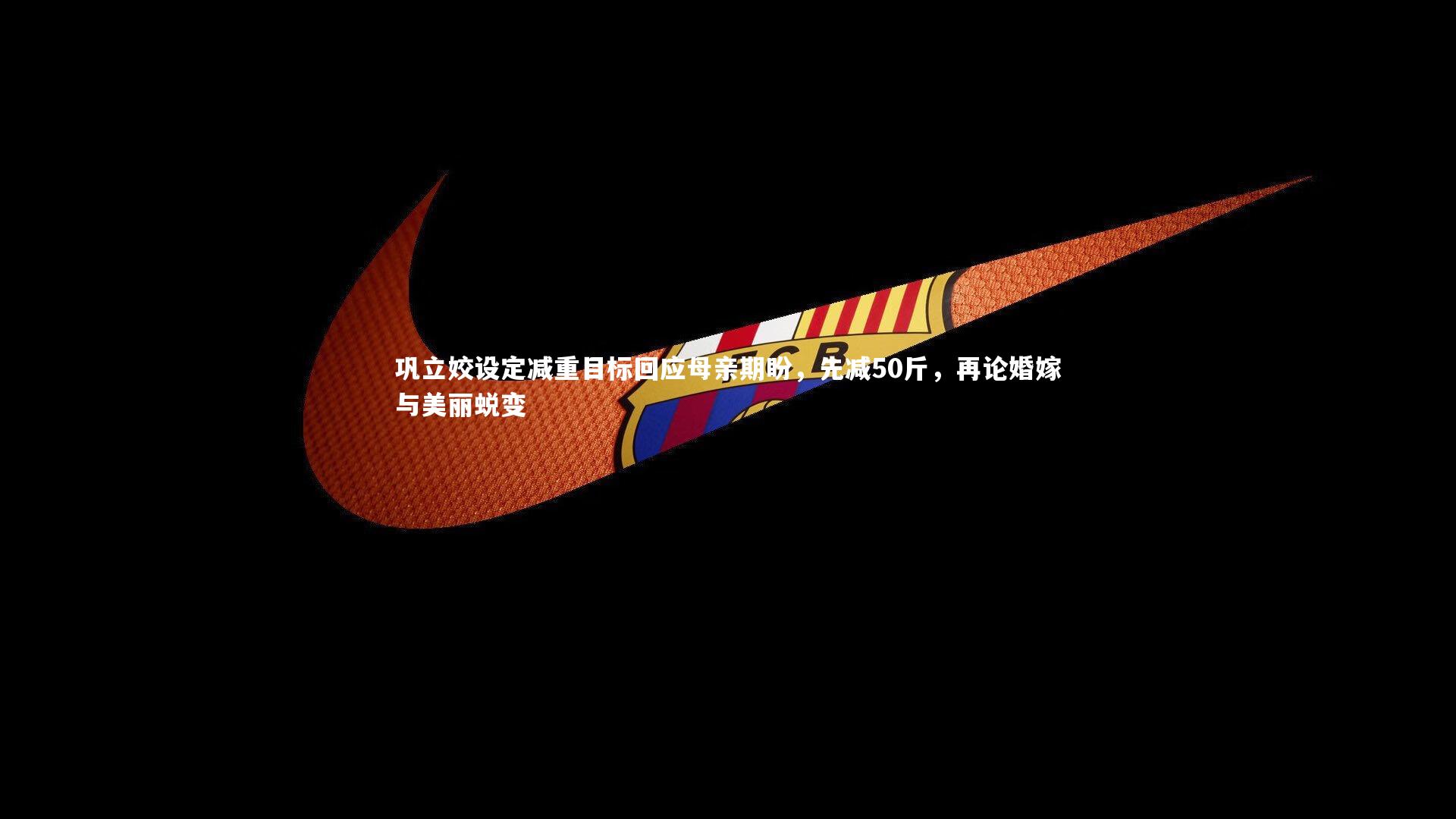 爱游戏官方入口:巩立姣设定减重目标回应母亲期盼,先减50斤,再论婚嫁与美丽蜕变