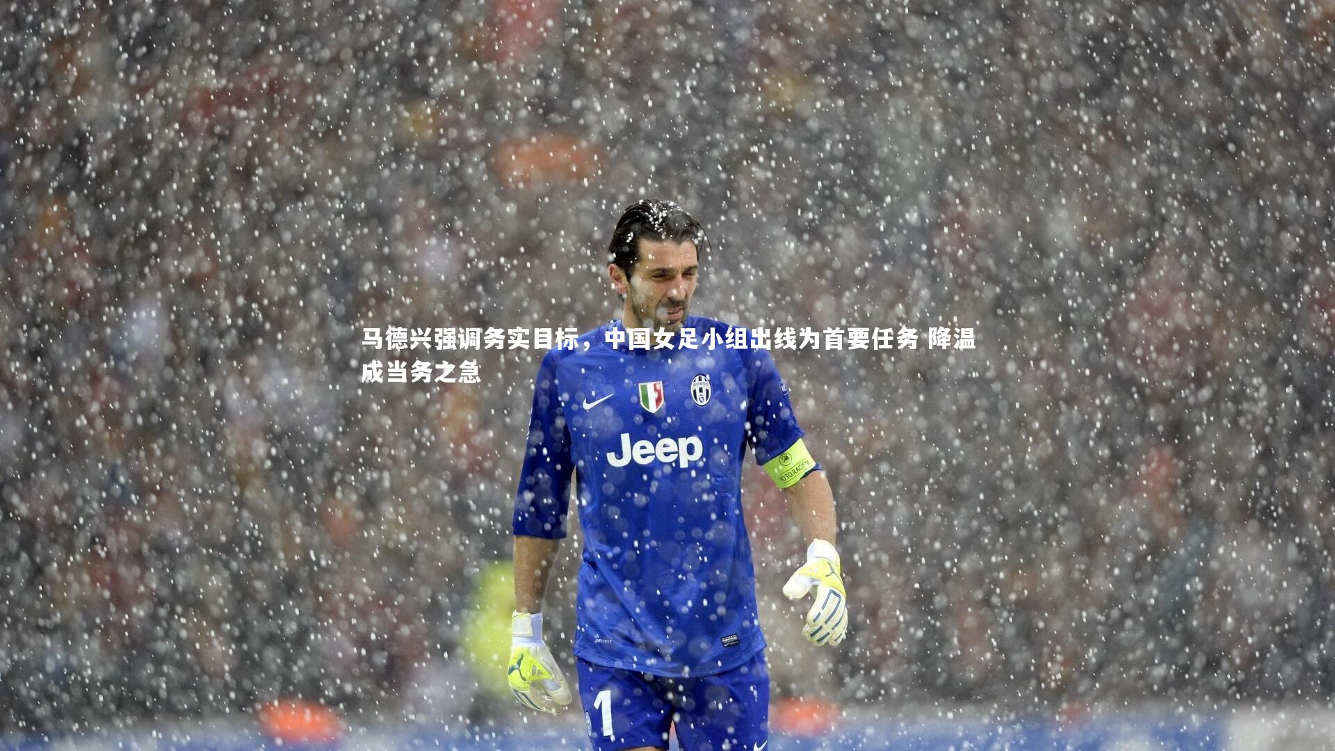 马德兴强调务实目标，中国女足小组出线为首要任务 降温成当务之急