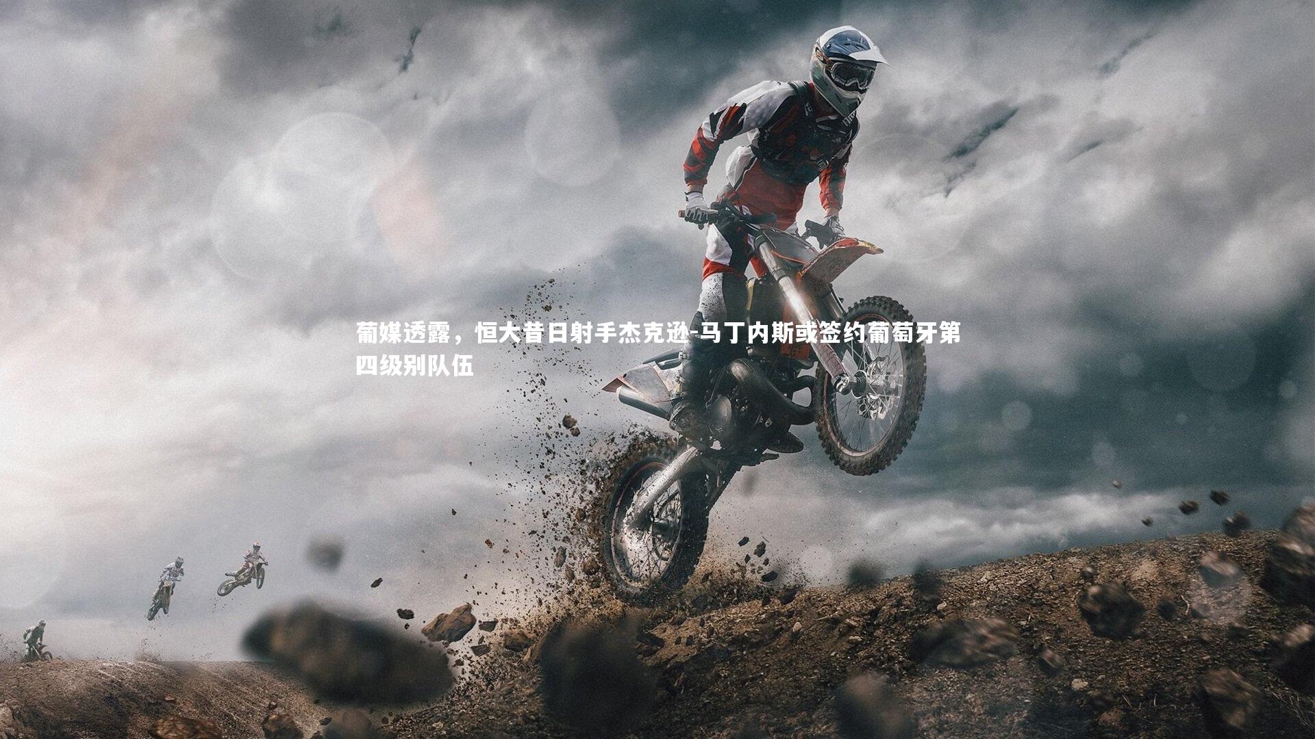 爱游戏官网-葡媒透露,恒大昔日射手杰克逊-马丁内斯或签约葡萄牙第四级别队伍