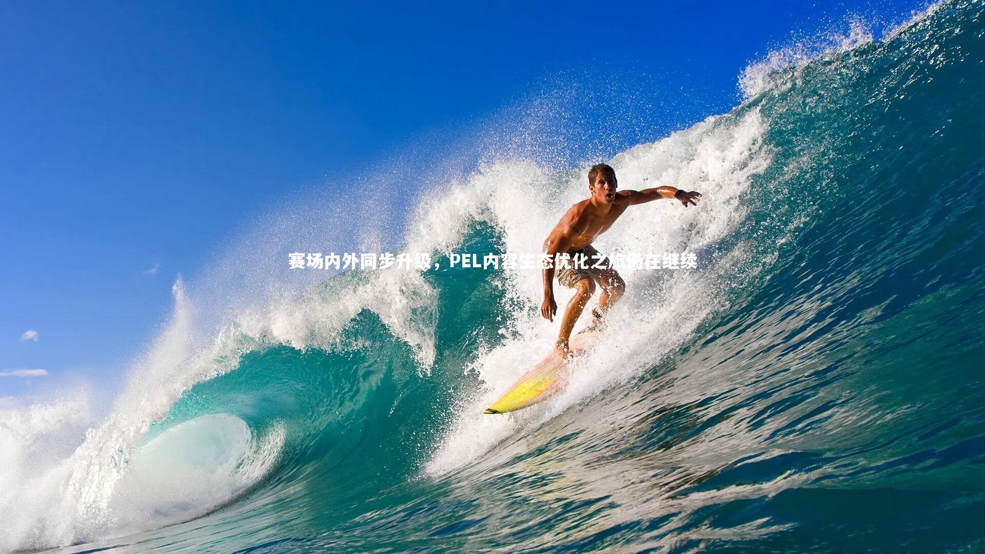 爱游戏体育官方网站|赛场内外同步升级,PEL内容生态优化之旅仍在继续