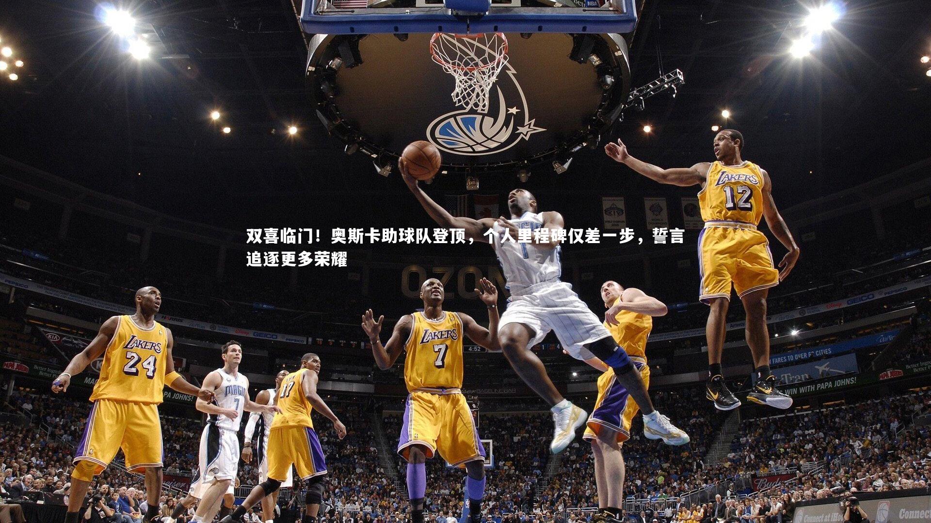 爱游戏体育-双喜临门！奥斯卡助球队登顶，个人里程碑仅差一步，誓言追逐更多荣耀