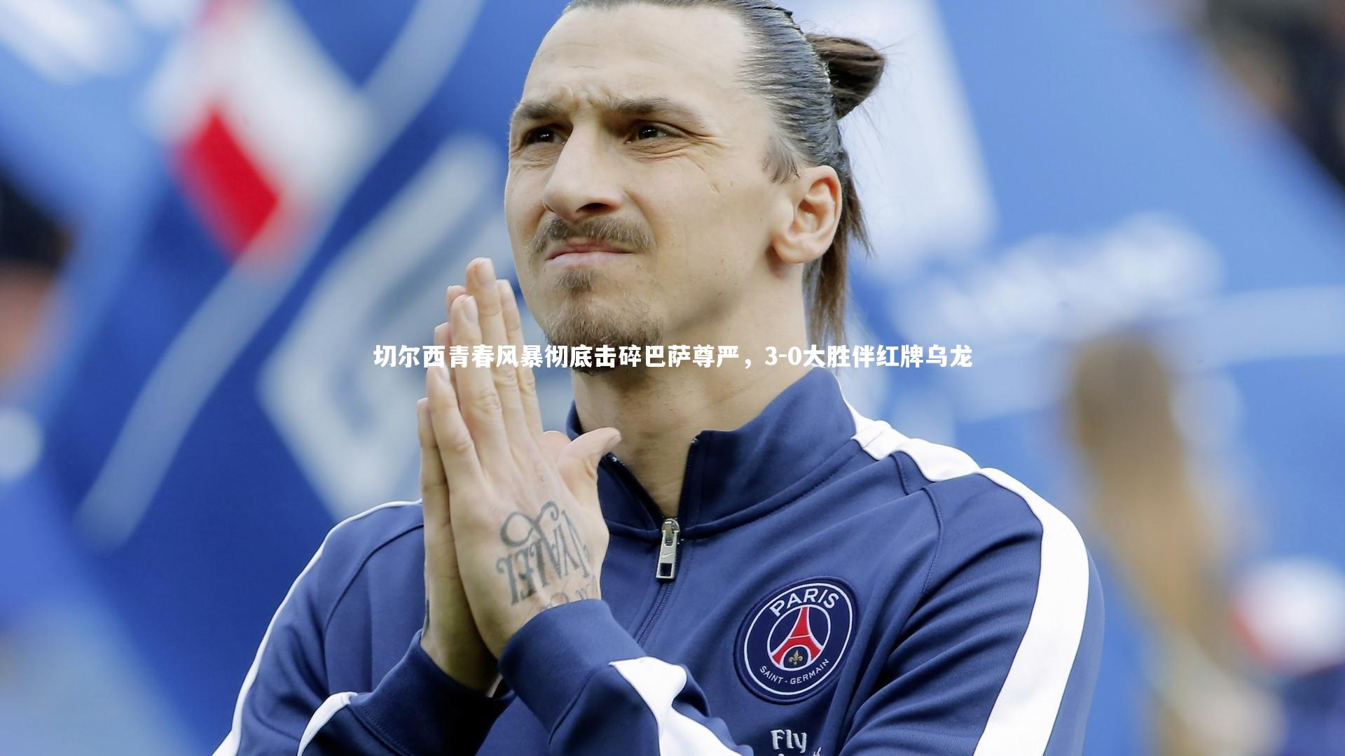 爱游戏体育|切尔西青春风暴彻底击碎巴萨尊严，3-0大胜伴红牌乌龙