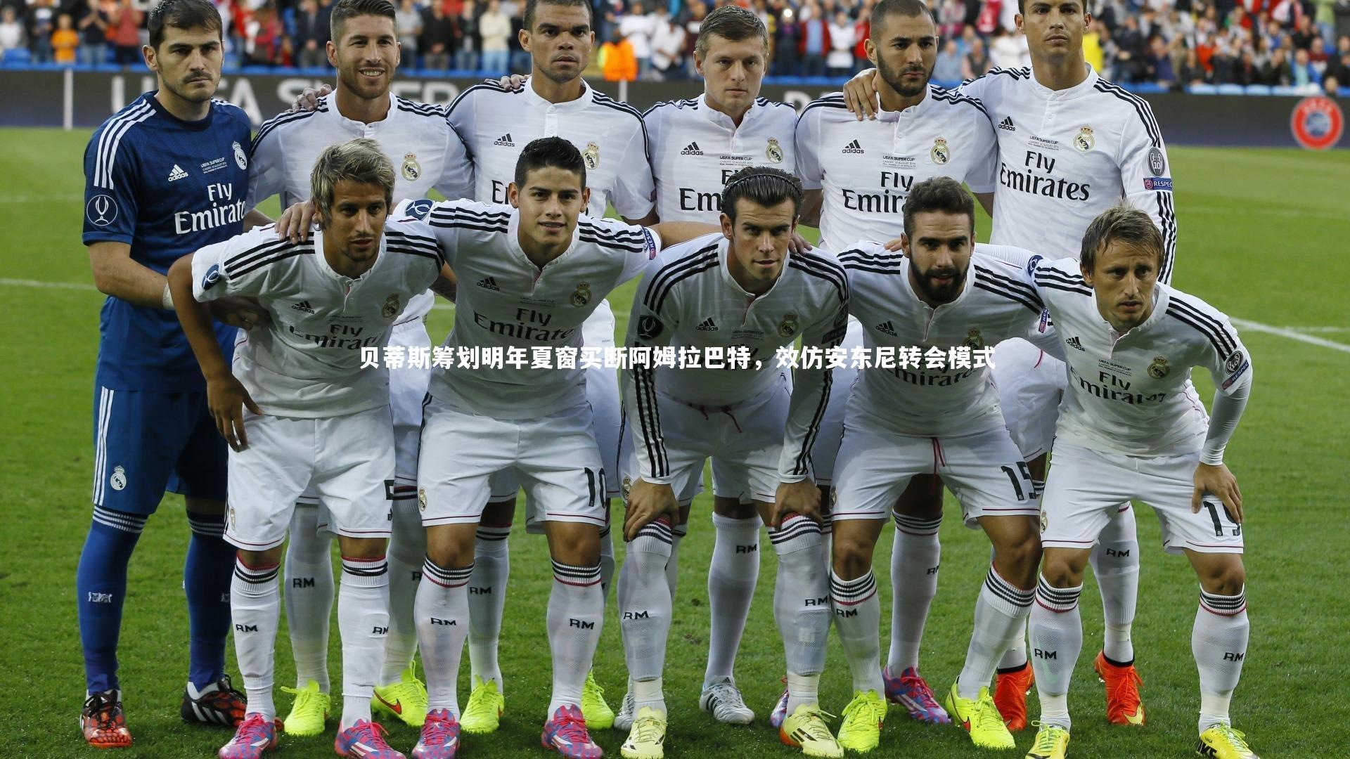 贝蒂斯筹划明年夏窗买断阿姆拉巴特,效仿安东尼转会模式