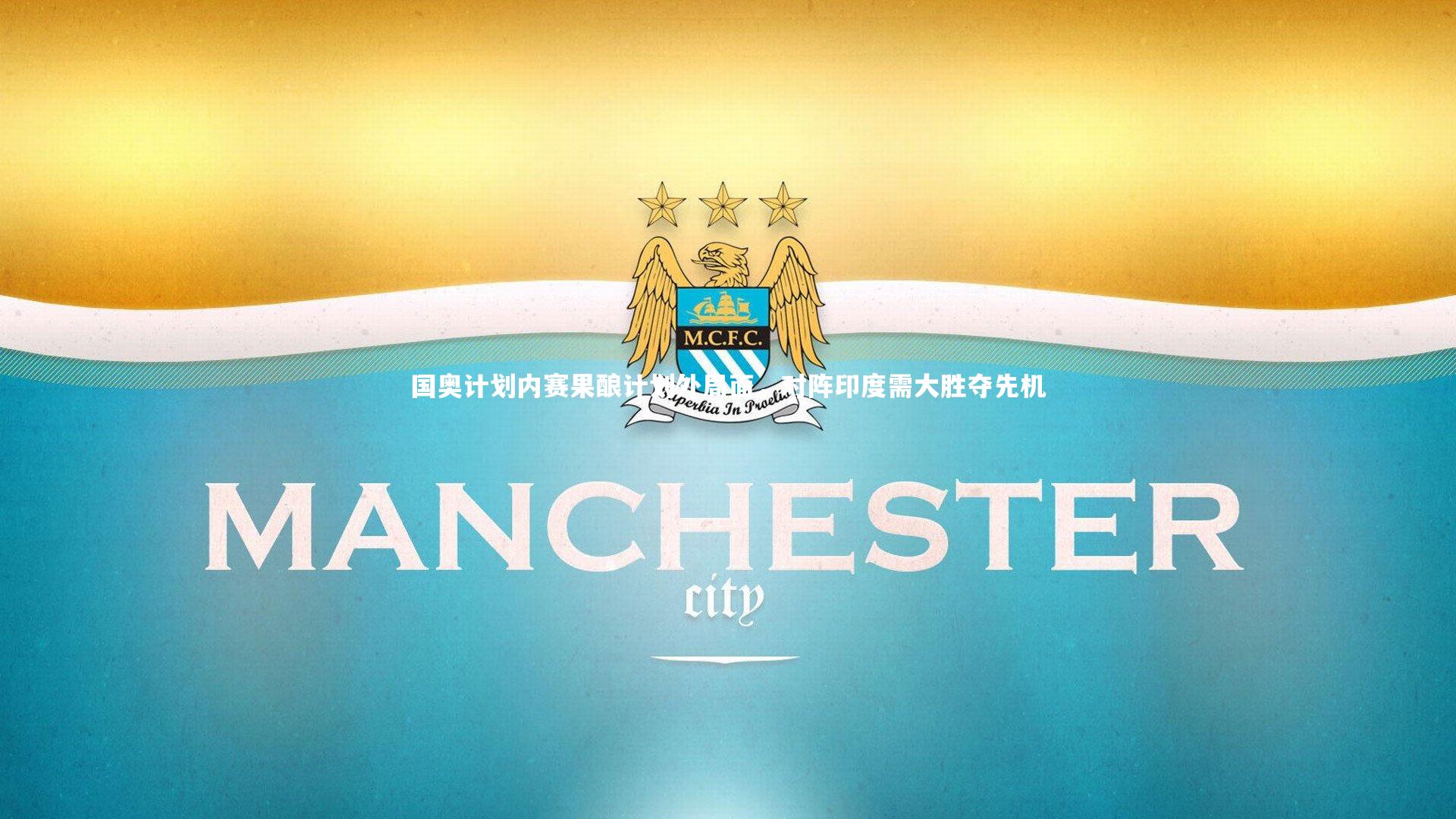 国奥计划内赛果酿计划外局面，对阵印度需大胜夺先机