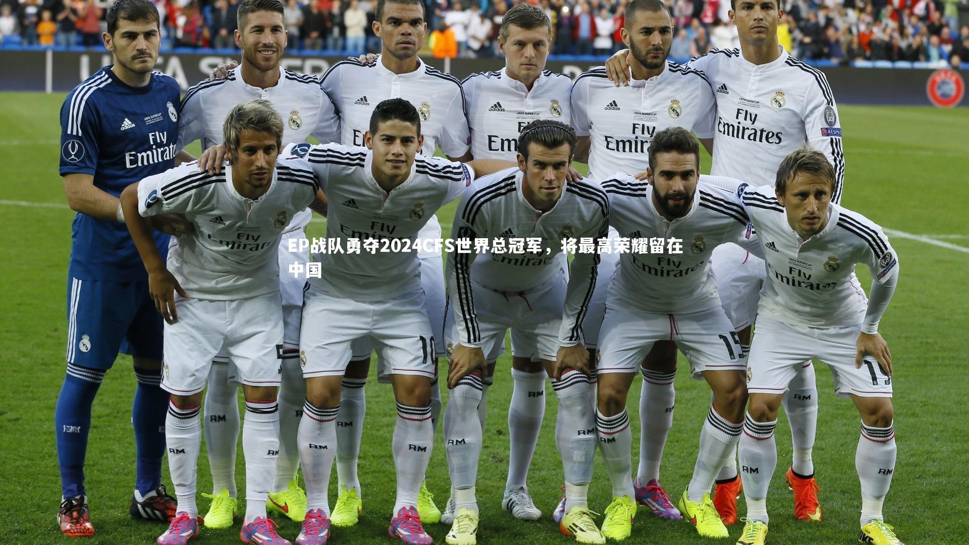 EP战队勇夺2024CFS世界总冠军,将最高荣耀留在中国