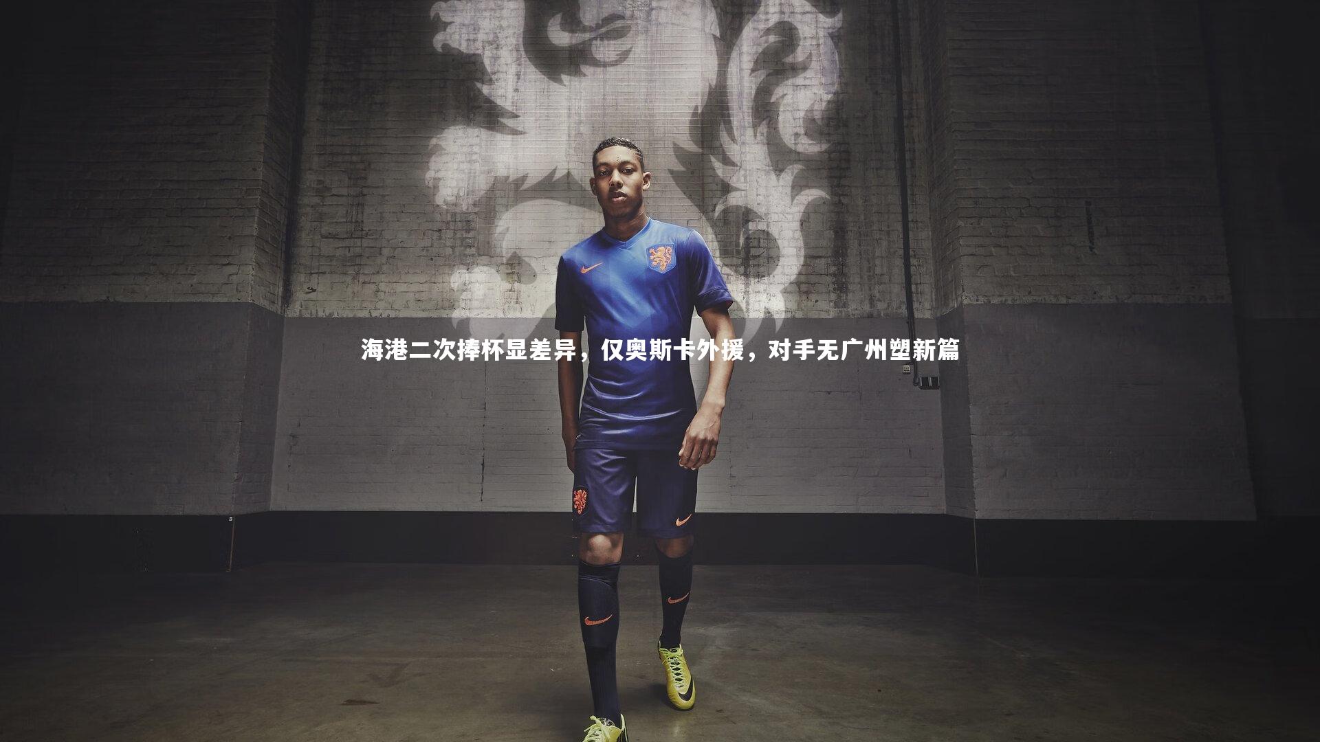 爱游戏官网-海港二次捧杯显差异，仅奥斯卡外援，对手无广州塑新篇