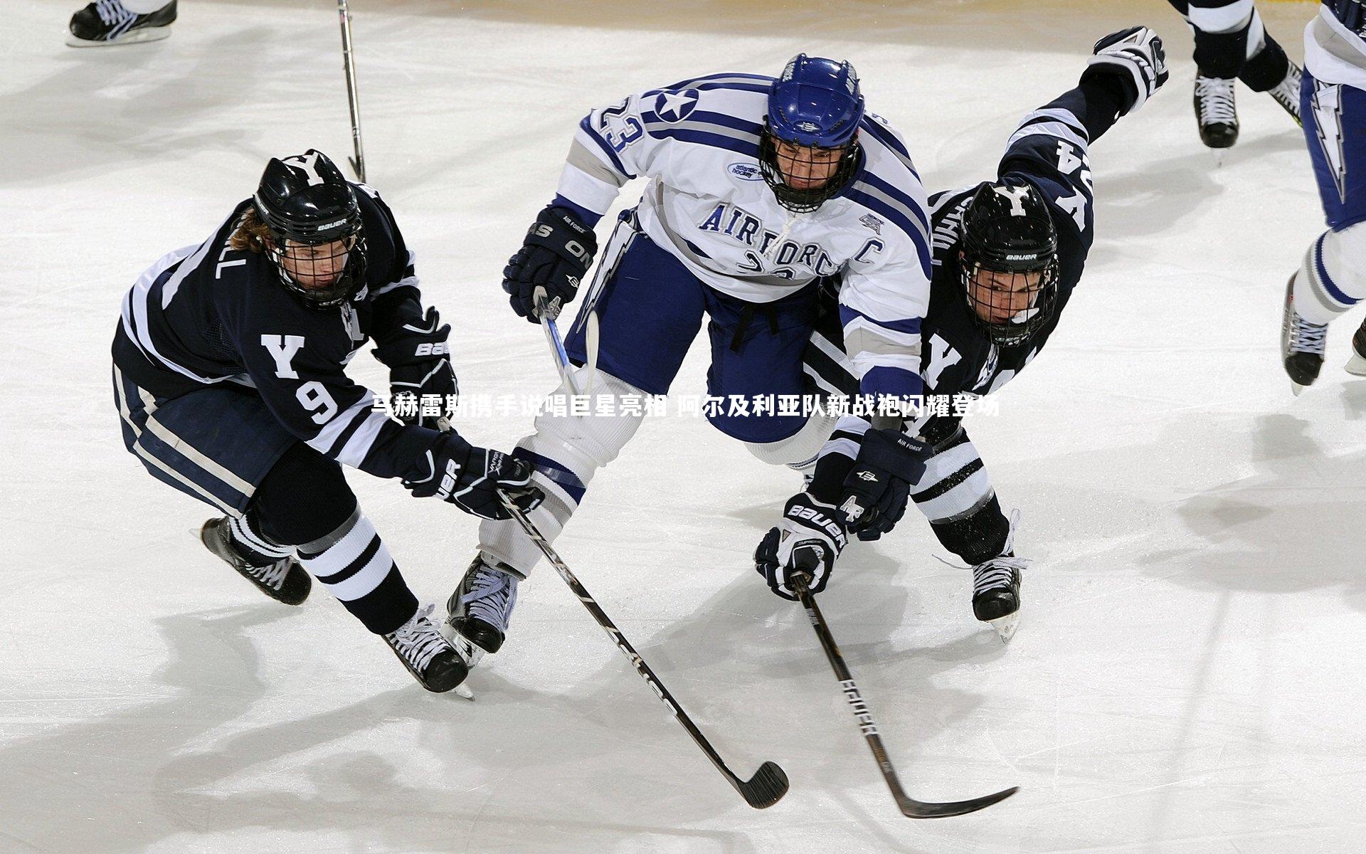 爱游戏体育官方网站-马赫雷斯携手说唱巨星亮相 阿尔及利亚队新战袍闪耀登场
