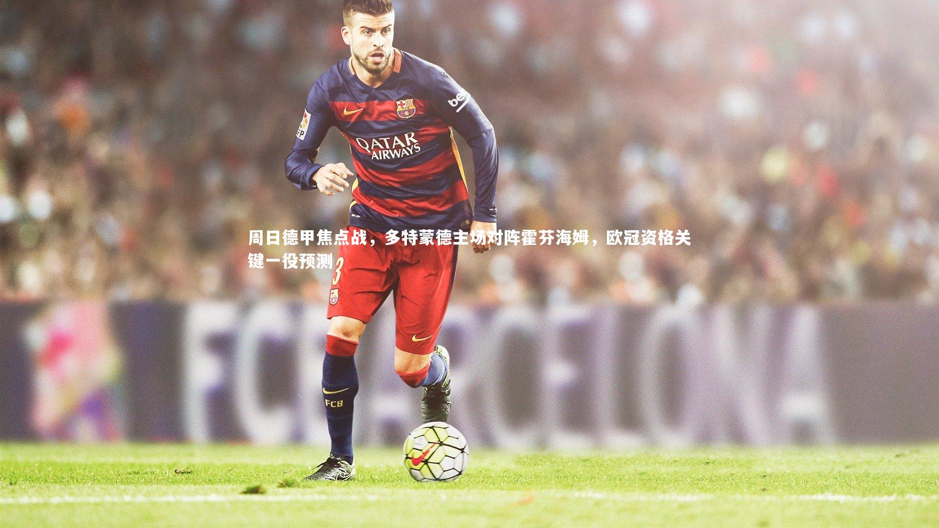爱游戏官方入口|周日德甲焦点战，多特蒙德主场对阵霍芬海姆，欧冠资格关键一役预测