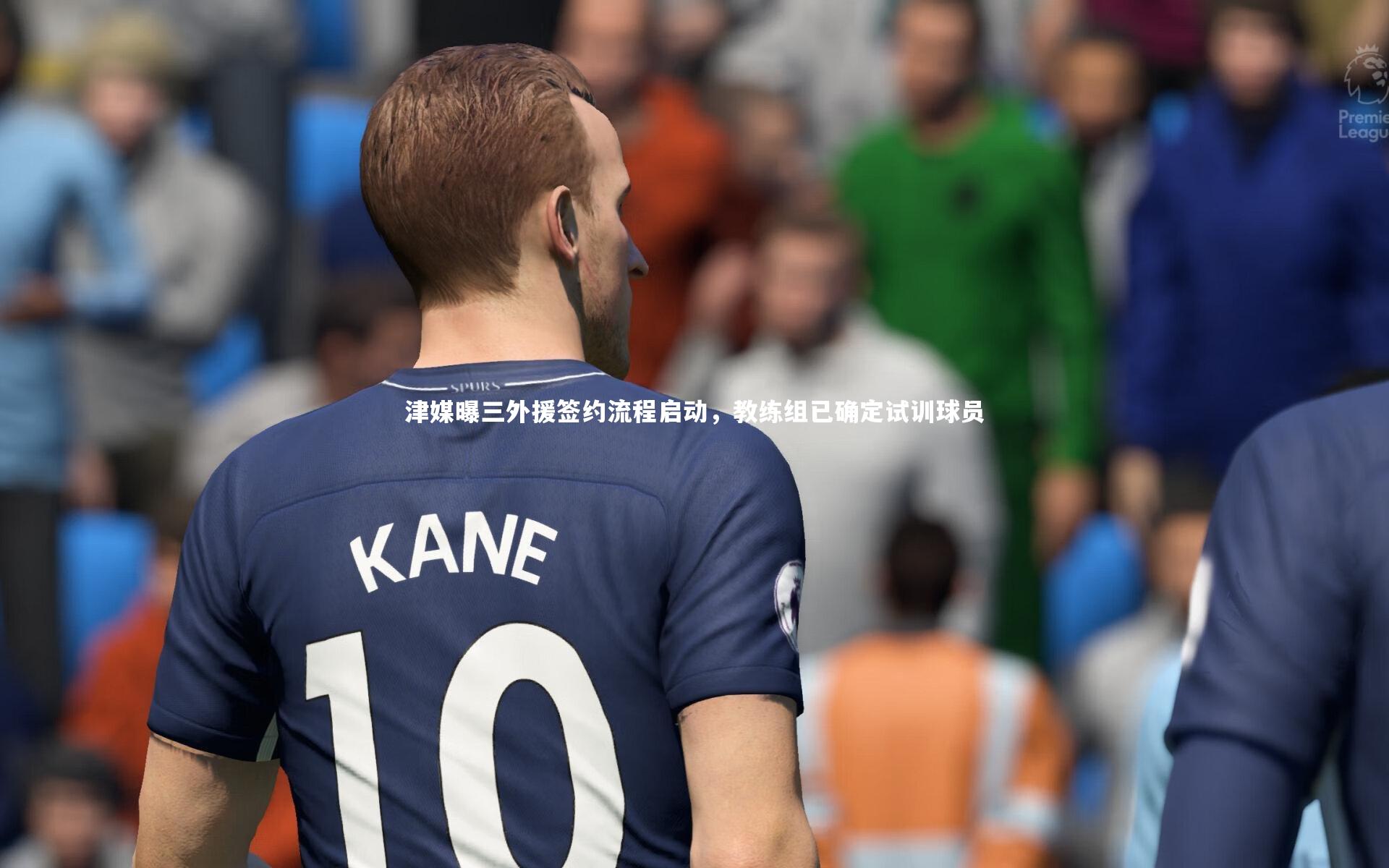 津媒曝三外援签约流程启动,教练组已确定试训球员