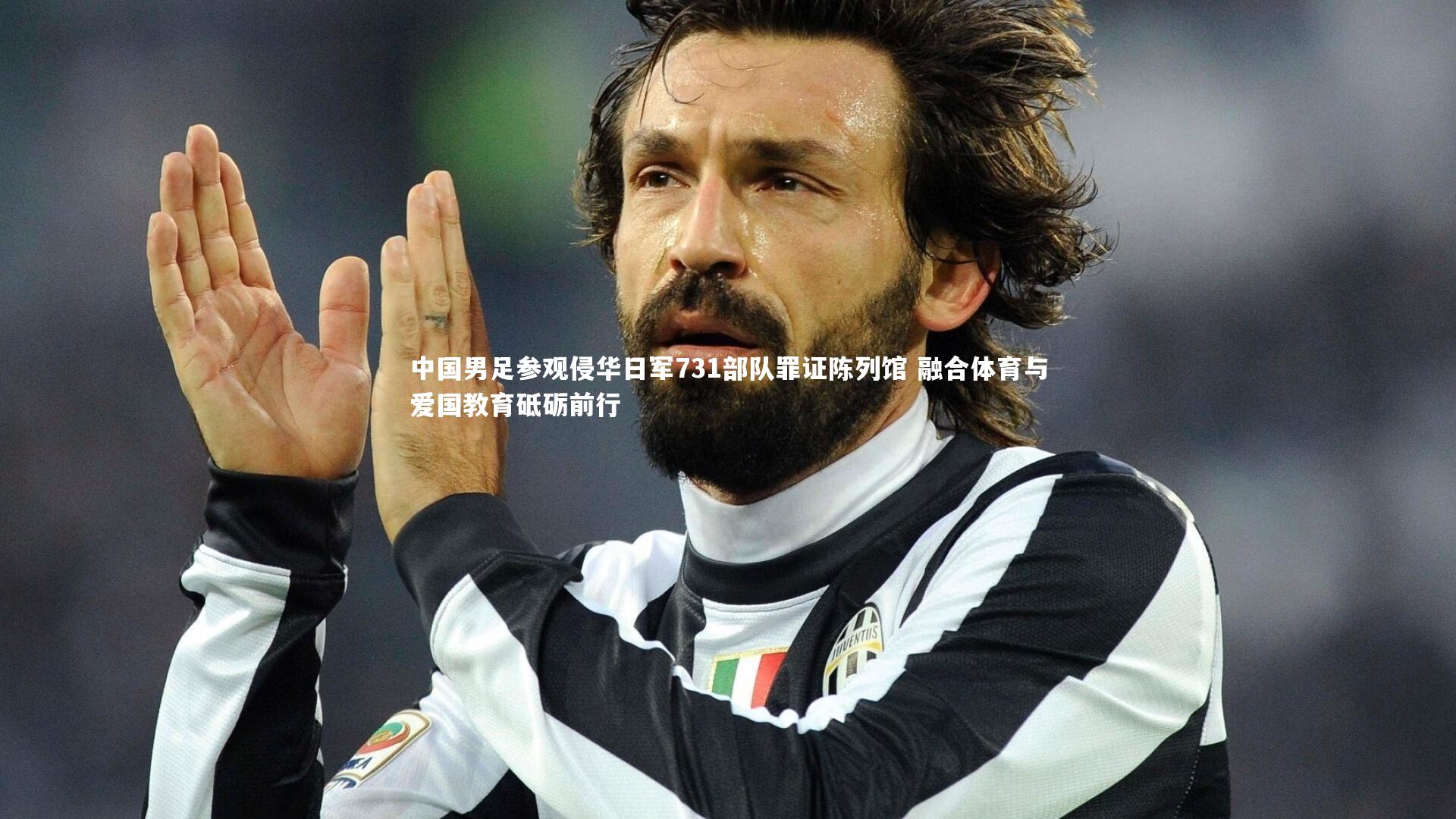 爱游戏体育官方网站-中国男足参观侵华日军731部队罪证陈列馆 融合体育与爱国教育砥砺前行