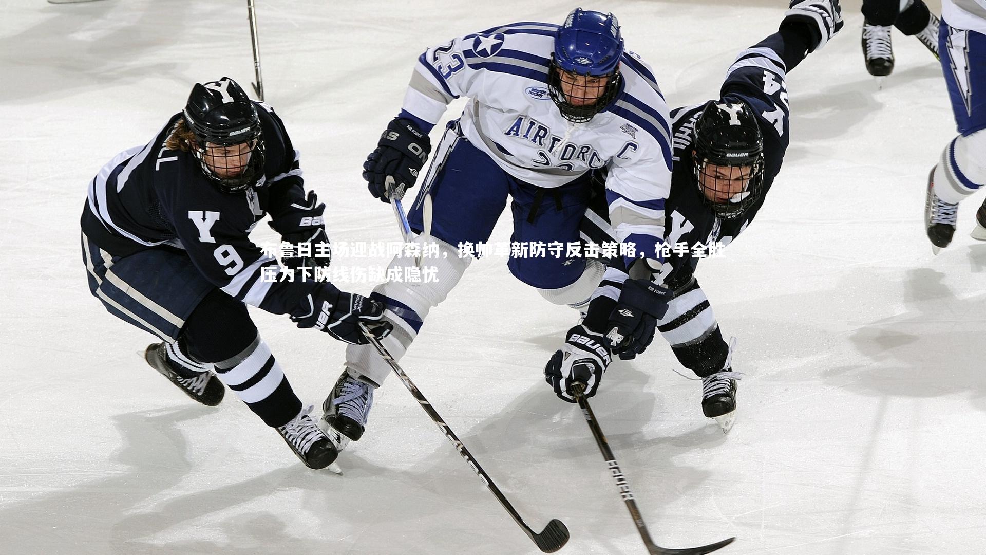 爱游戏官方入口_布鲁日主场迎战阿森纳，换帅革新防守反击策略，枪手全胜压力下防线伤缺成隐忧