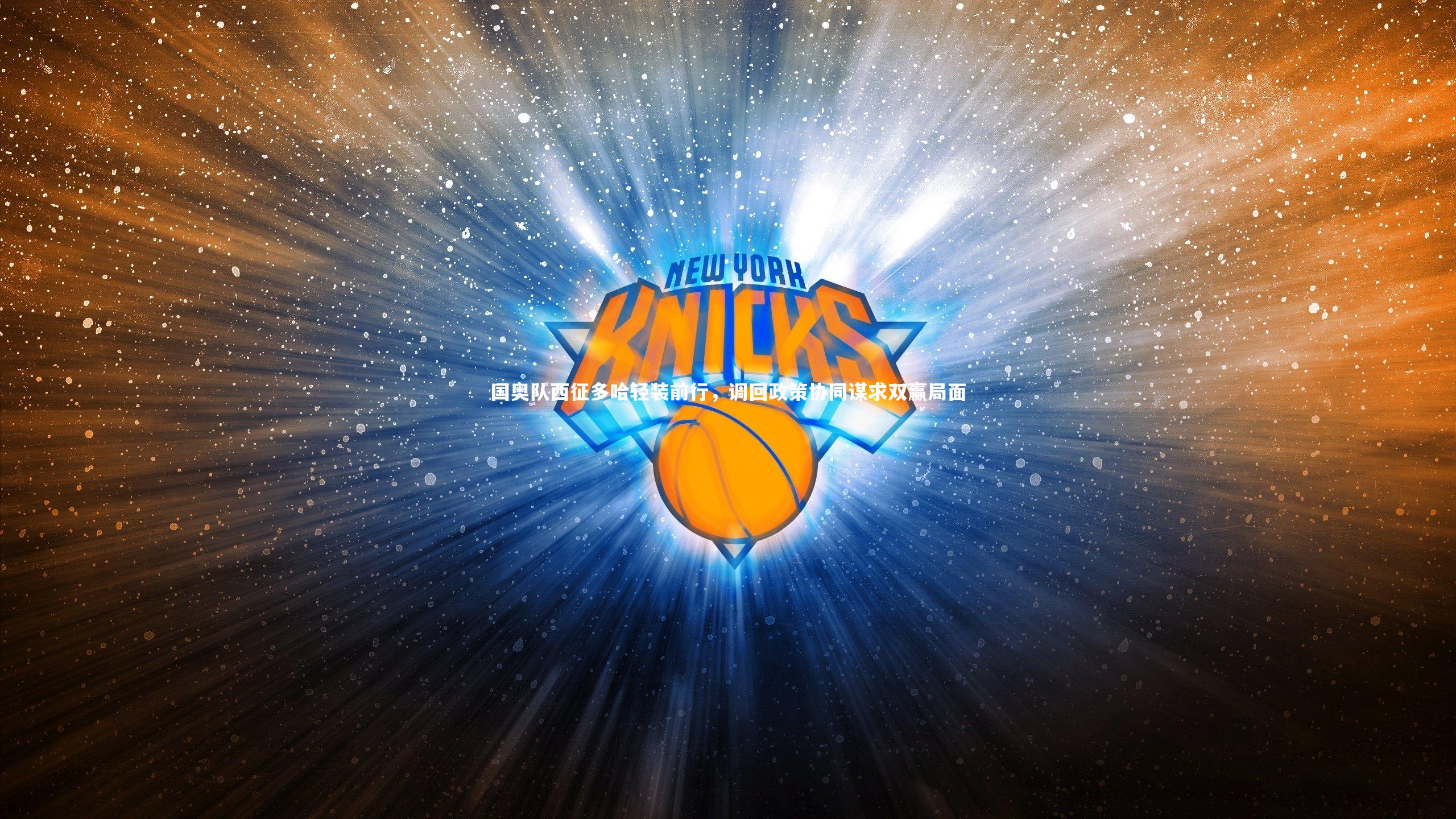 国奥队西征多哈轻装前行,调回政策协同谋求双赢局面