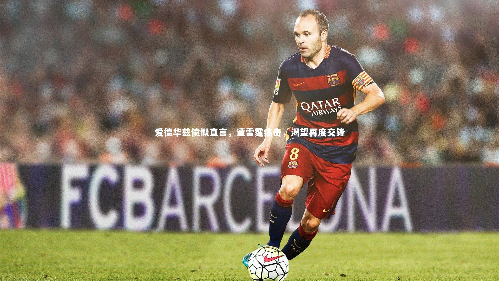 爱游戏官方入口-爱德华兹愤慨直言，遭雷霆痛击，渴望再度交锋