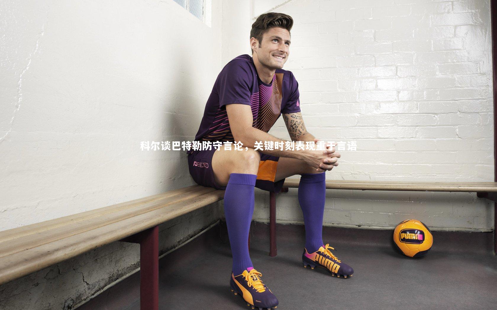 科尔谈巴特勒防守言论,关键时刻表现重于言语