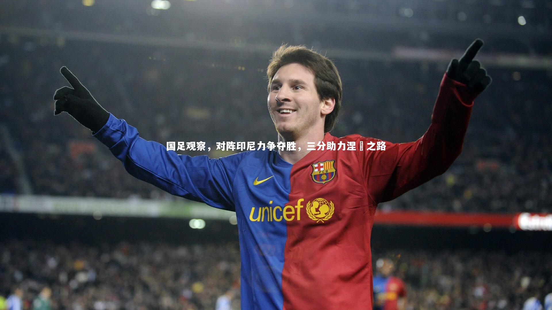 国足观察，对阵印尼力争夺胜，三分助力涅槃之路