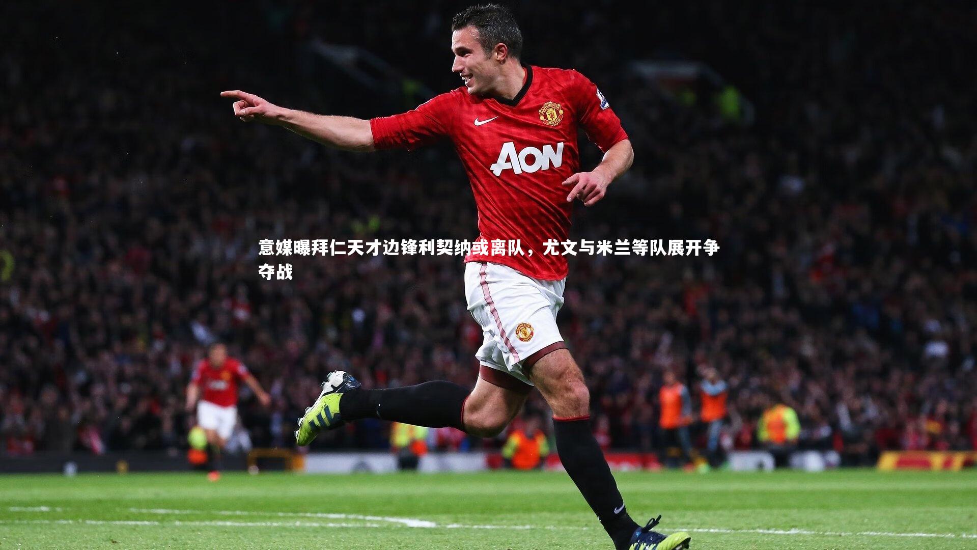 爱游戏体育：意媒曝拜仁天才边锋利契纳或离队，尤文与米兰等队展开争夺战