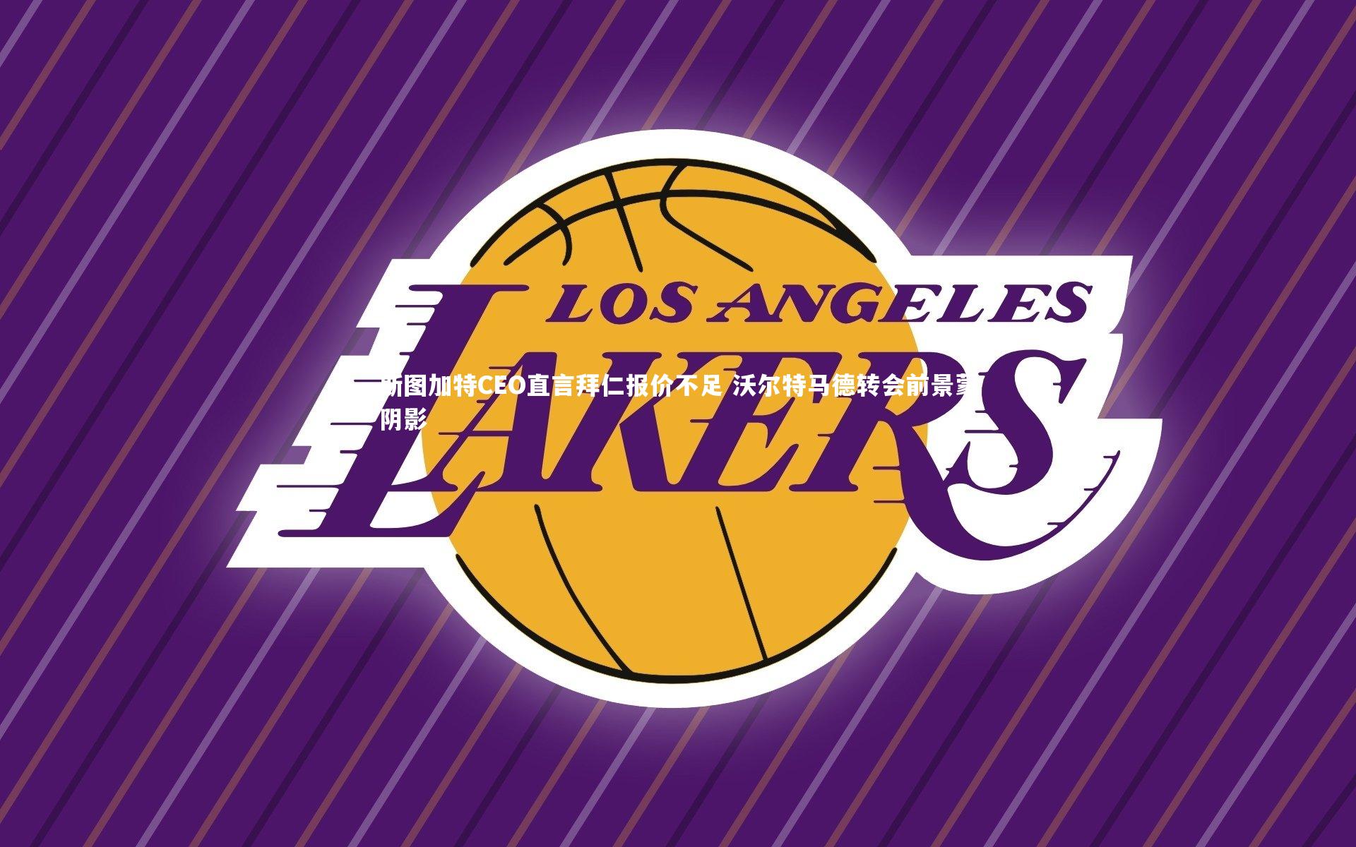 爱游戏官方入口：斯图加特CEO直言拜仁报价不足 沃尔特马德转会前景蒙阴影