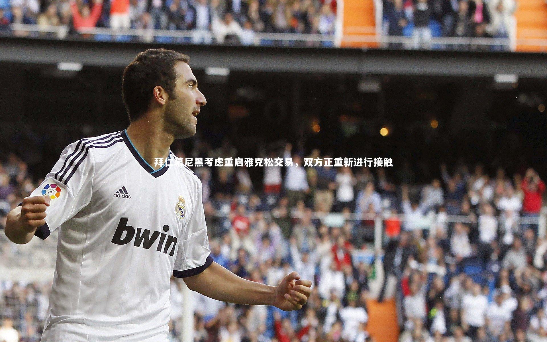 爱游戏官方入口-拜仁慕尼黑考虑重启雅克松交易，双方正重新进行接触