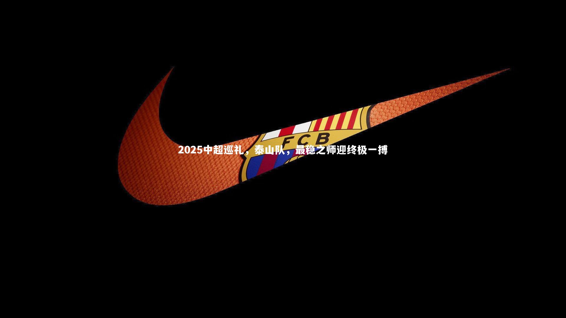 爱游戏体育官方网站-2025中超巡礼，泰山队，最稳之师迎终极一搏