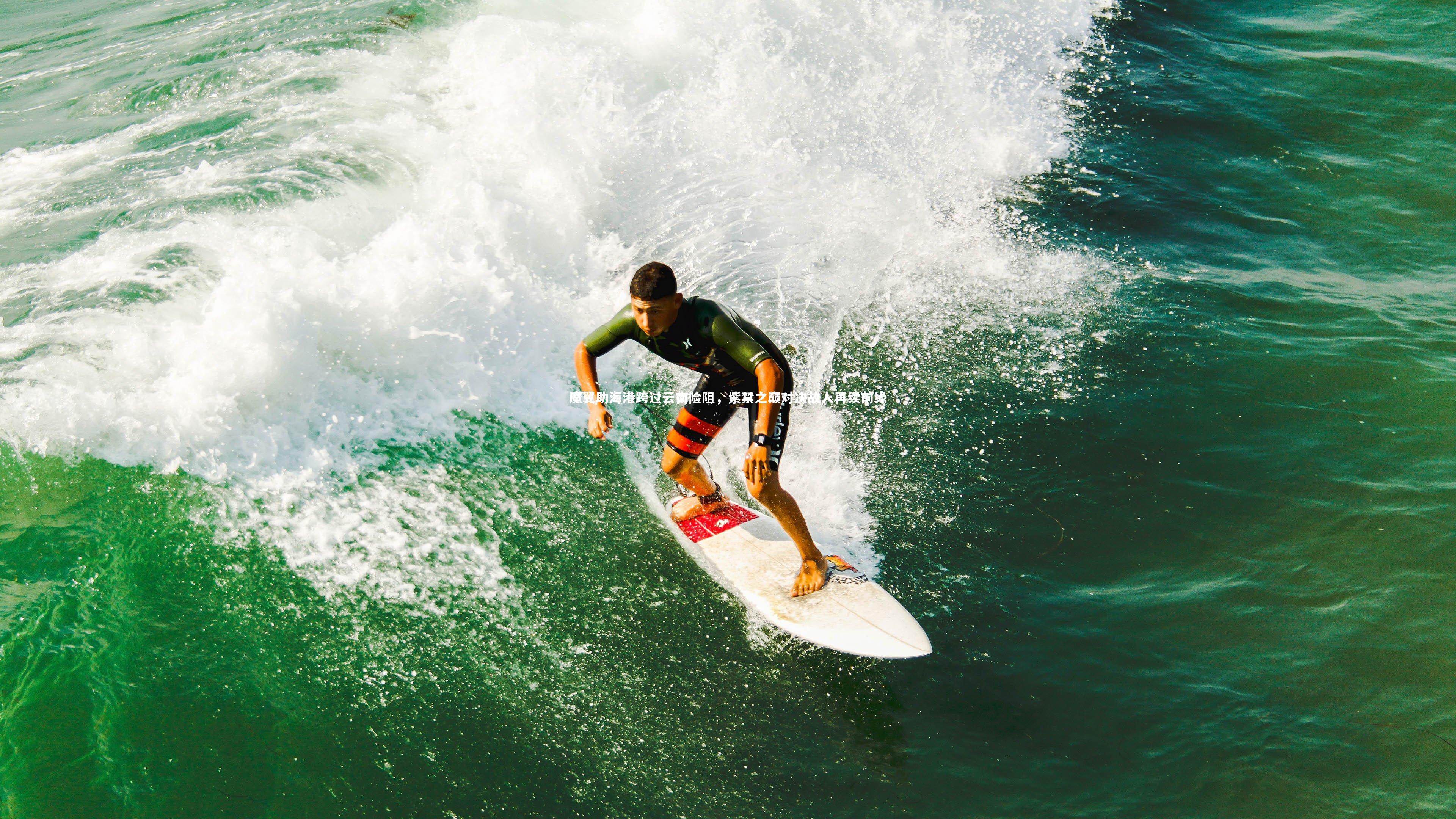 魔翼助海港跨过云南险阻,紫禁之巅对决故人再续前缘