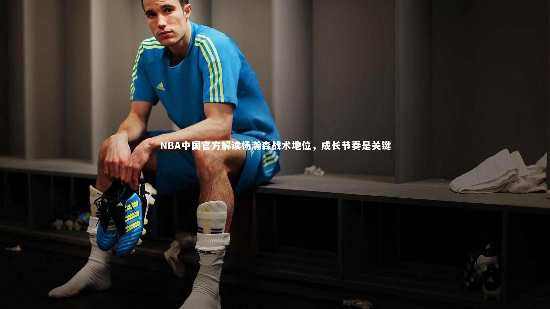 【爱游戏体育官方网站】NBA中国官方解读杨瀚森战术地位，成长节奏是关键