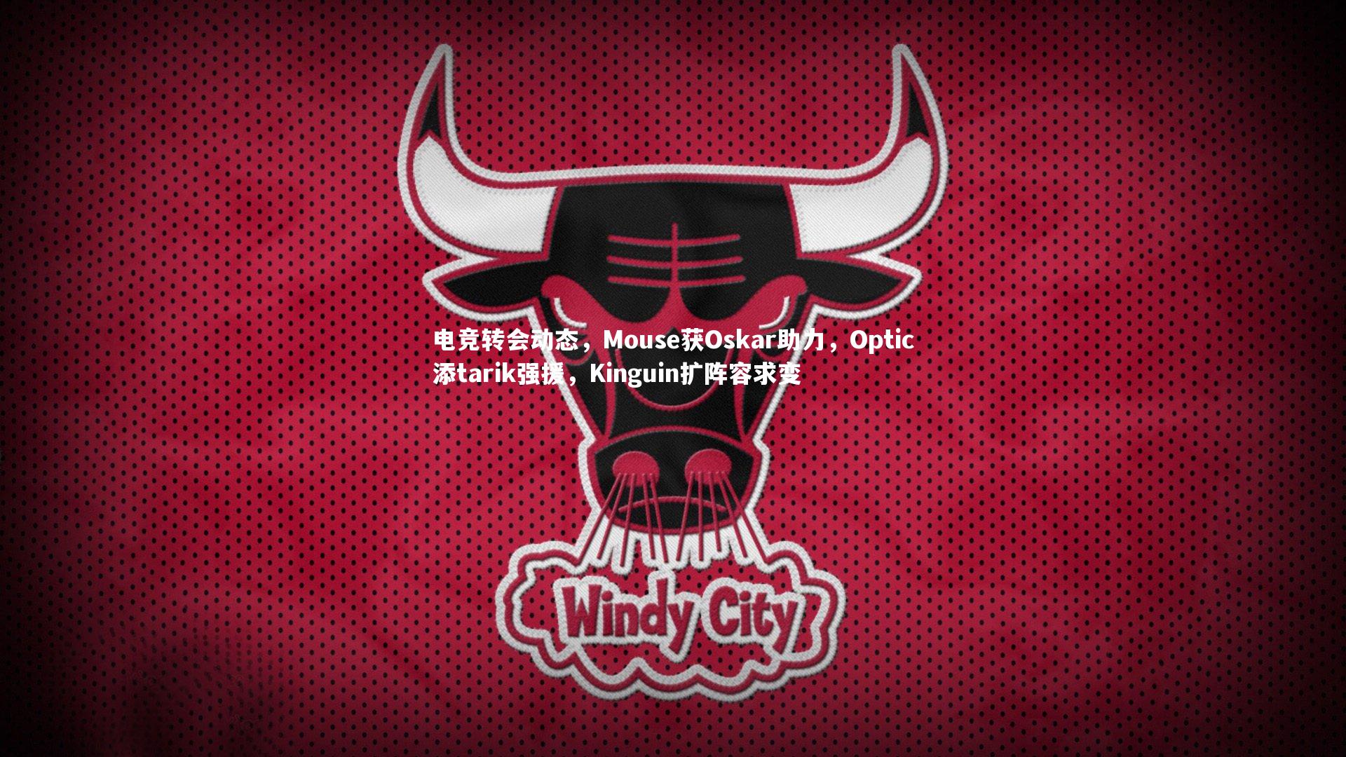 爱游戏体育-电竞转会动态，Mouse获Oskar助力，Optic添tarik强援，Kinguin扩阵容求变