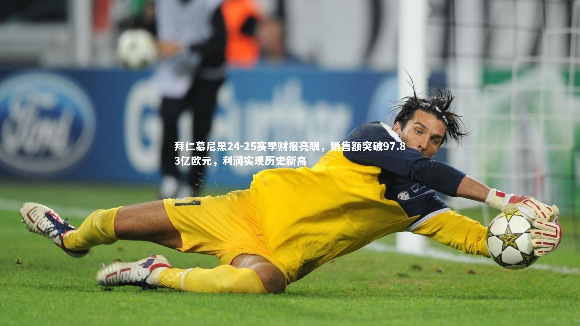 爱游戏体育_拜仁慕尼黑24-25赛季财报亮眼，销售额突破97.83亿欧元，利润实现历史新高