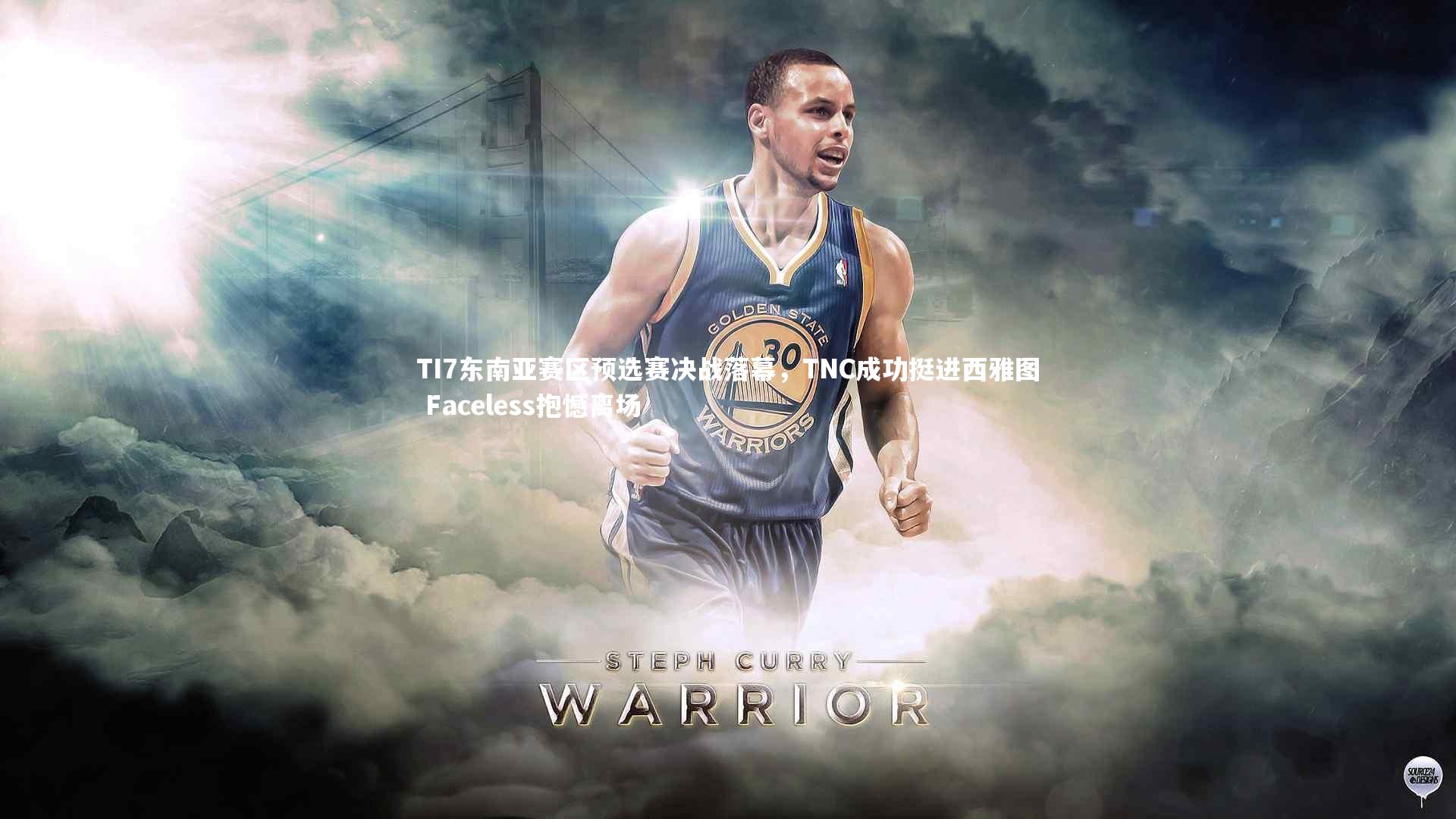 爱游戏体育-TI7东南亚赛区预选赛决战落幕，TNC成功挺进西雅图 Faceless抱憾离场