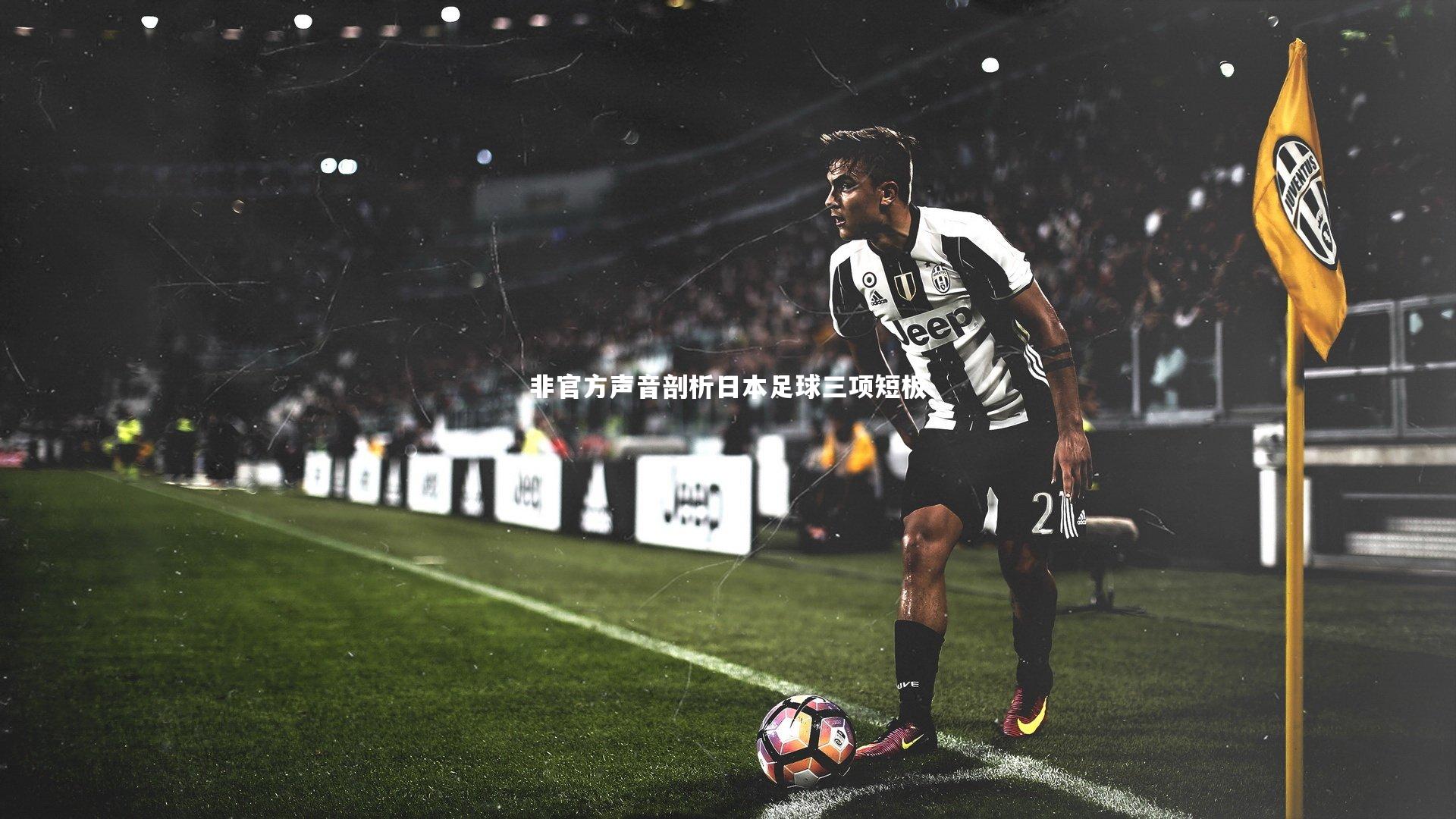 爱游戏体育-非官方声音剖析日本足球三项短板