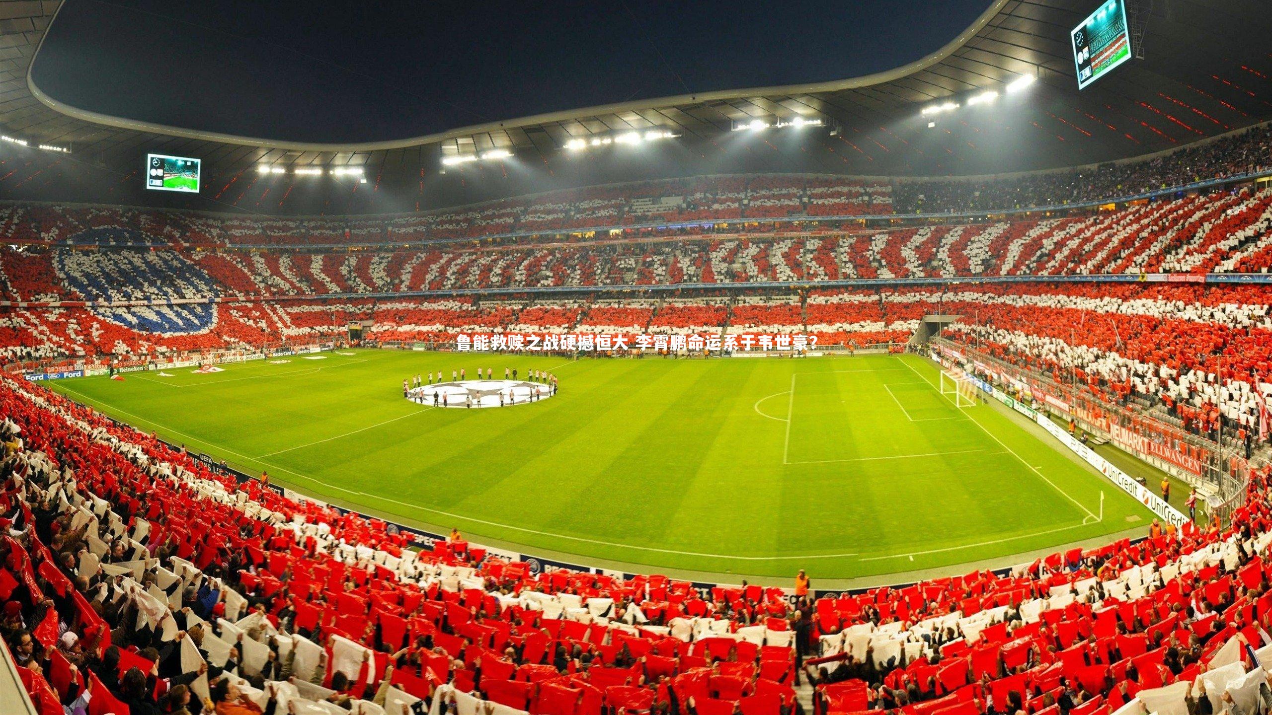 爱游戏官网_鲁能救赎之战硬撼恒大 李霄鹏命运系于韦世豪？