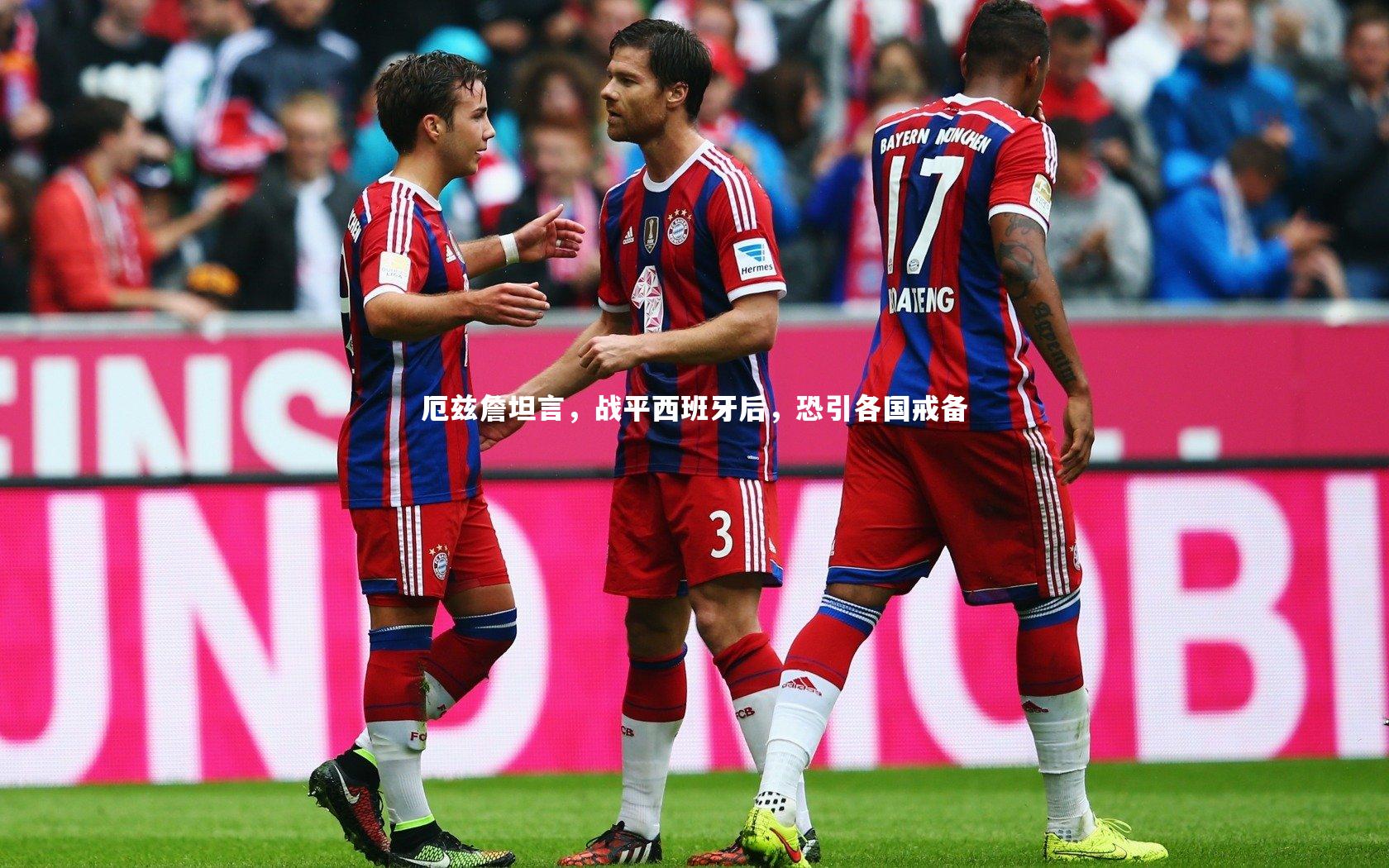 爱游戏体育_厄兹詹坦言，战平西班牙后，恐引各国戒备