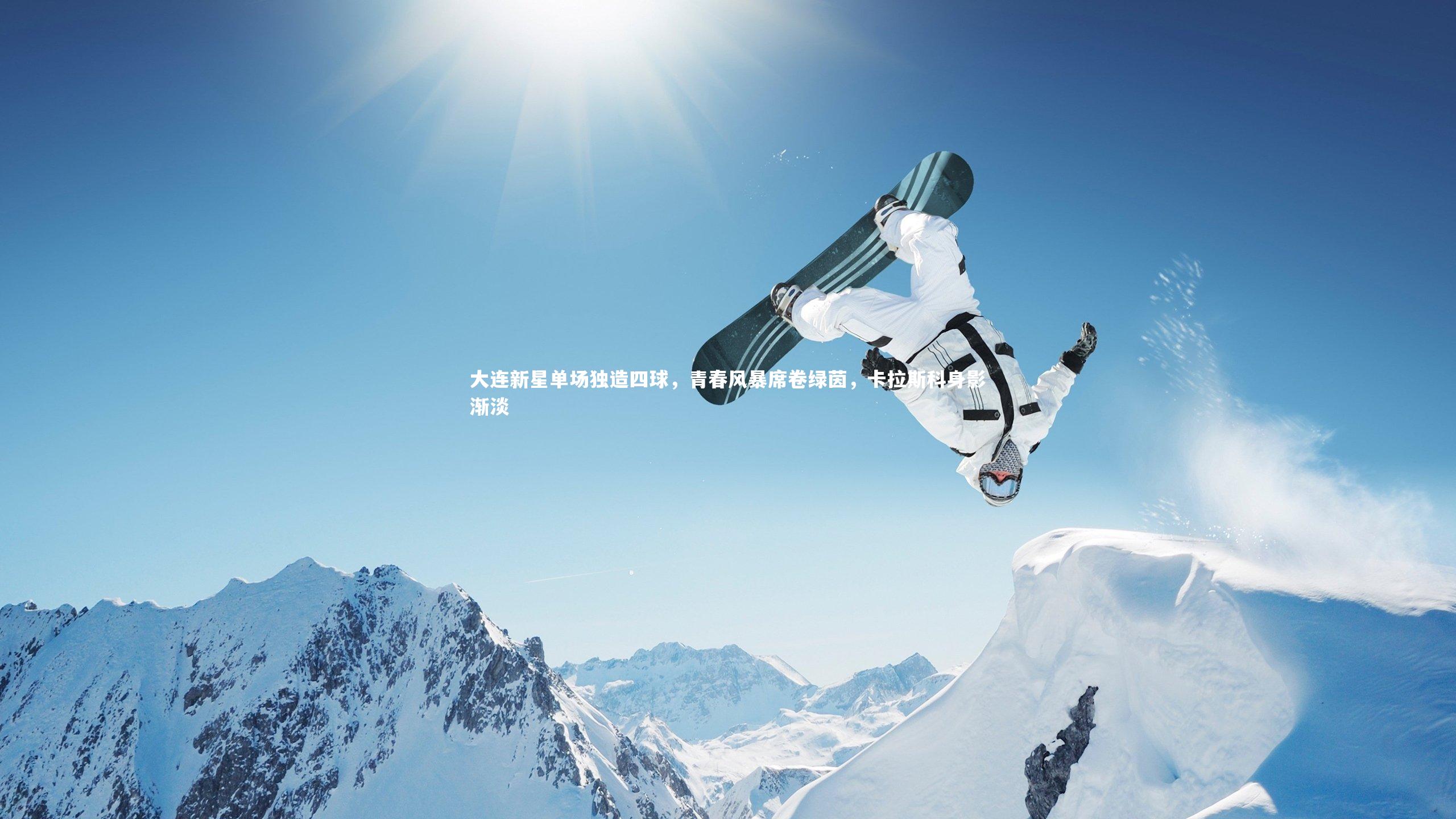 【爱游戏官网】大连新星单场独造四球，青春风暴席卷绿茵，卡拉斯科身影渐淡