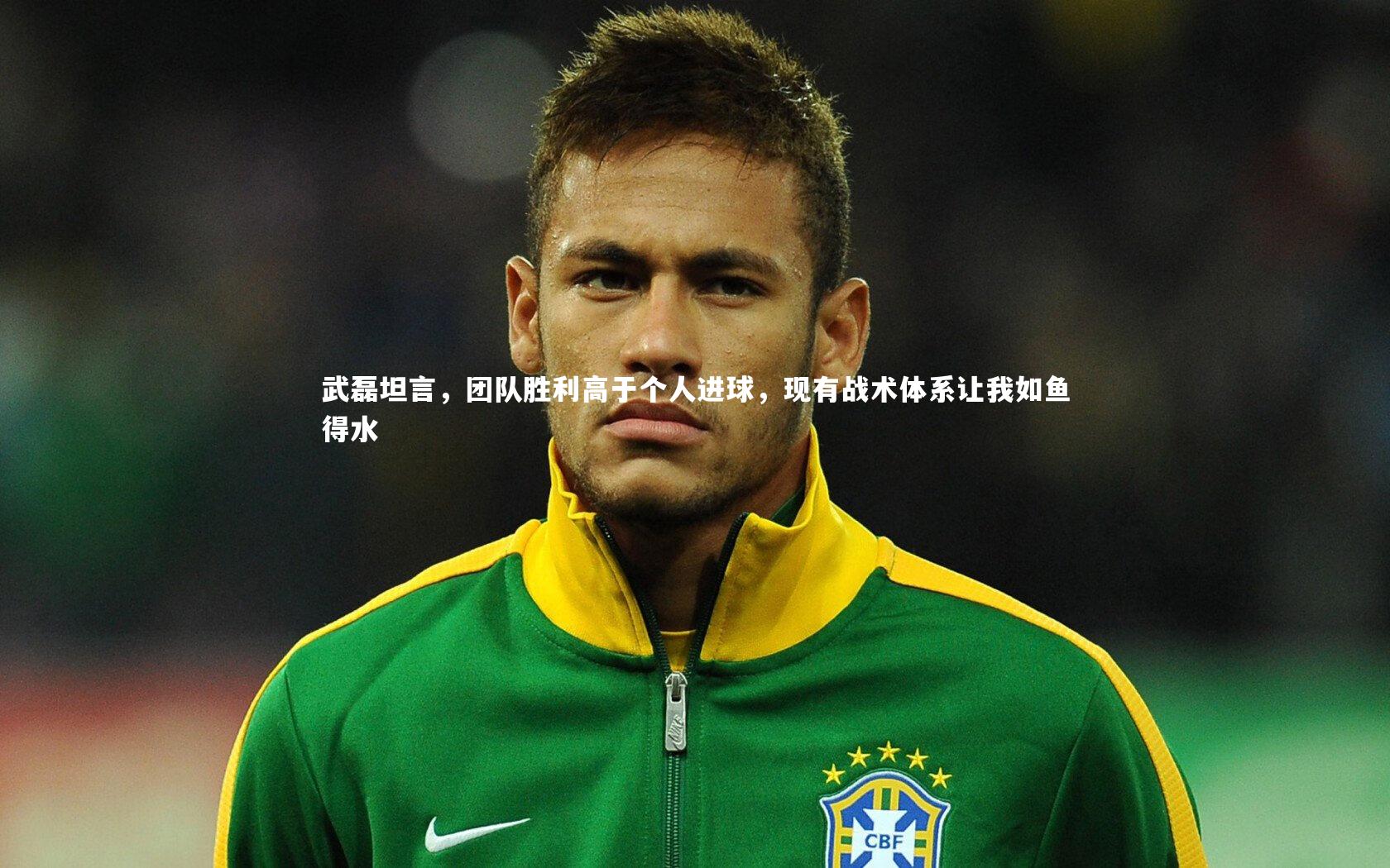 【爱游戏官网】武磊坦言，团队胜利高于个人进球，现有战术体系让我如鱼得水