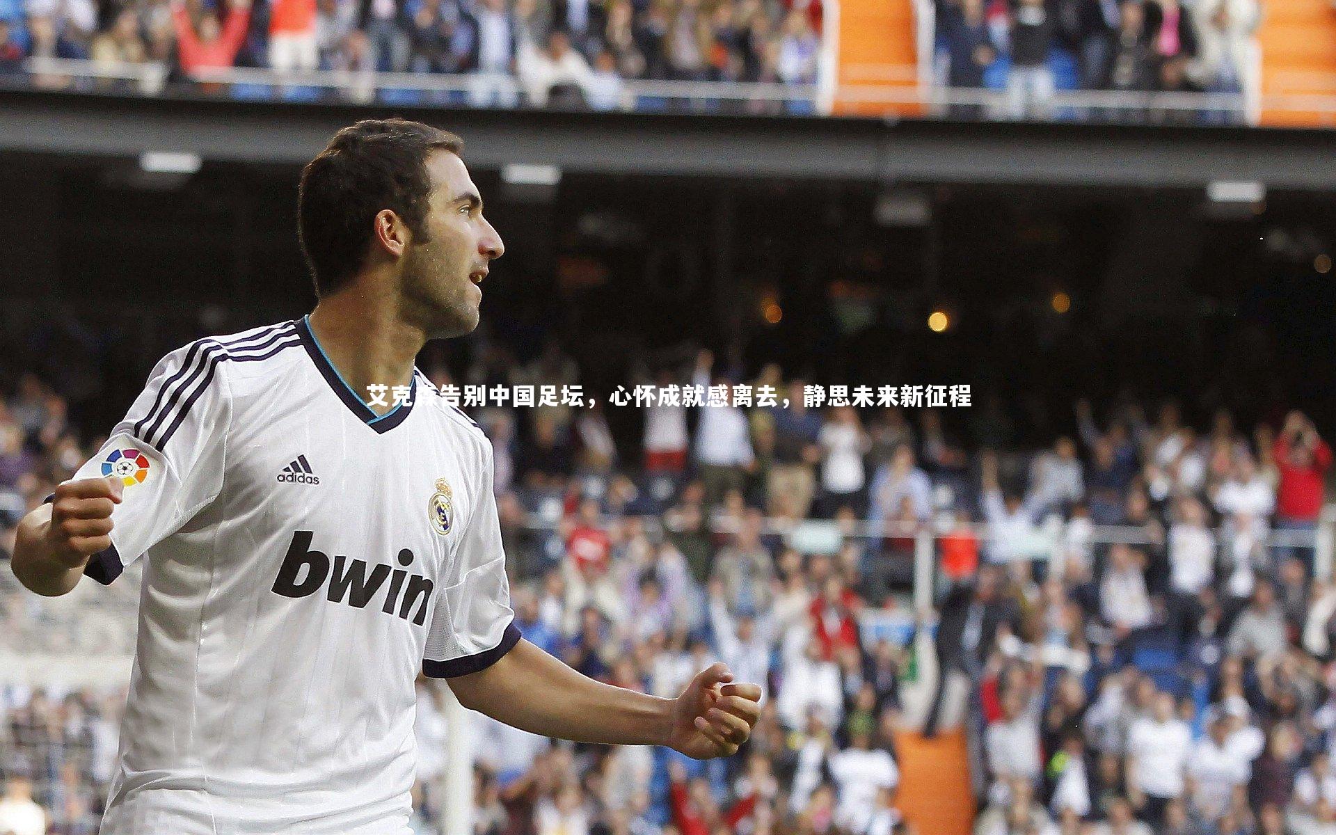 【爱游戏官网】艾克森告别中国足坛，心怀成就感离去，静思未来新征程