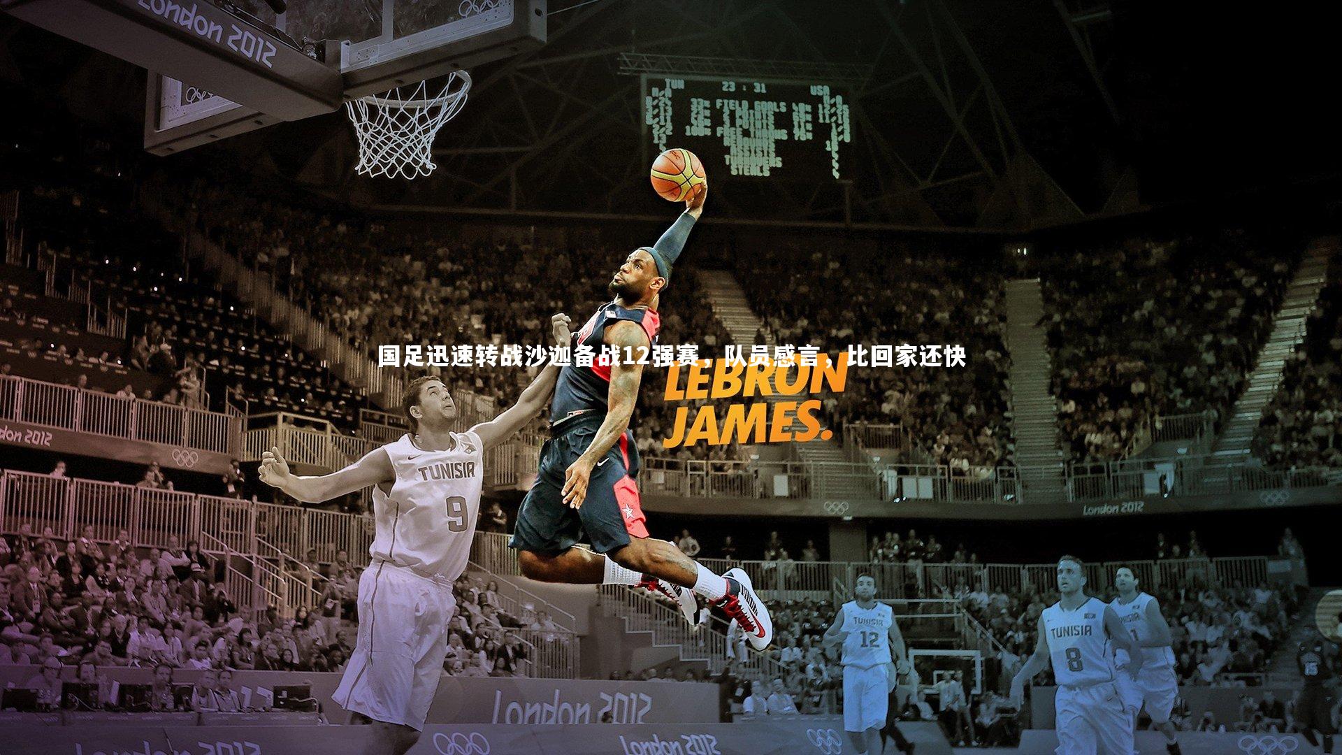 爱游戏体育官方网站|国足迅速转战沙迦备战12强赛，队员感言，比回家还快