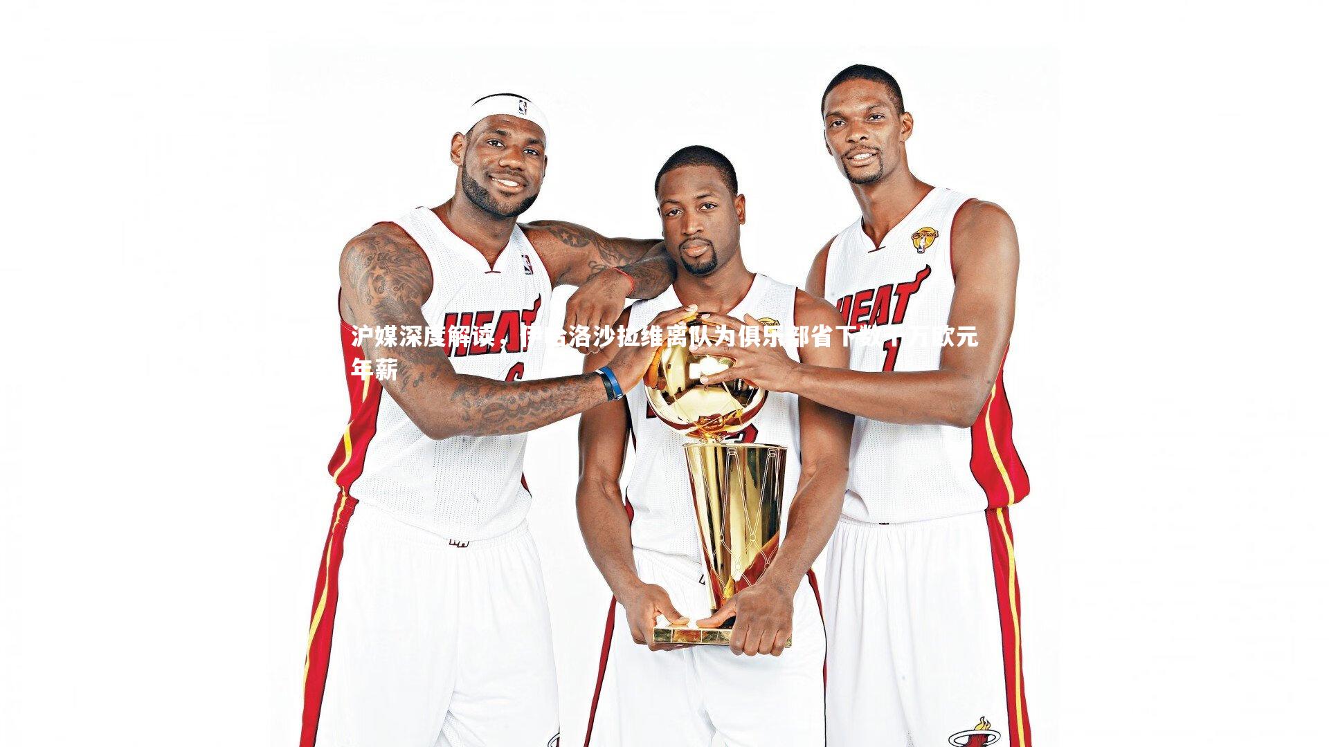 爱游戏官方入口_沪媒深度解读，伊哈洛沙拉维离队为俱乐部省下数千万欧元年薪