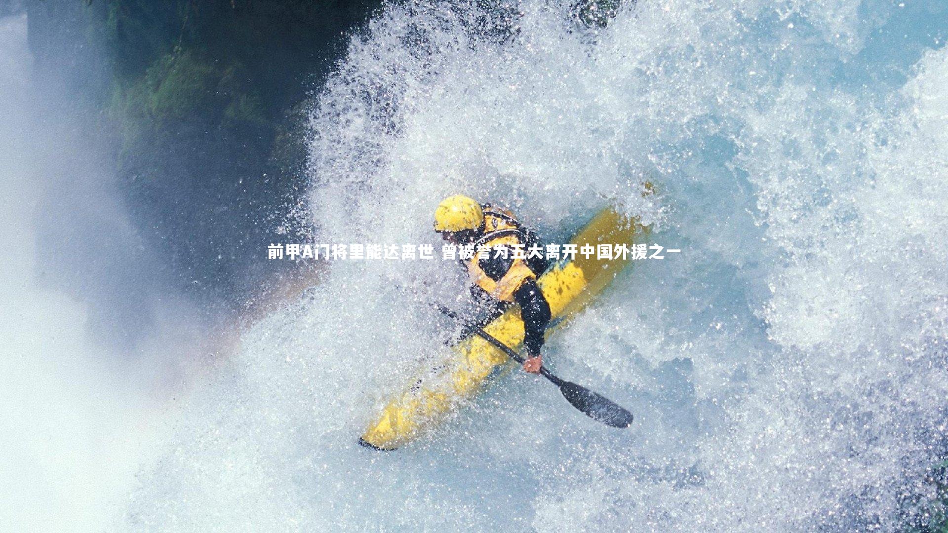 爱游戏官方入口|前甲A门将里能达离世 曾被誉为五大离开中国外援之一