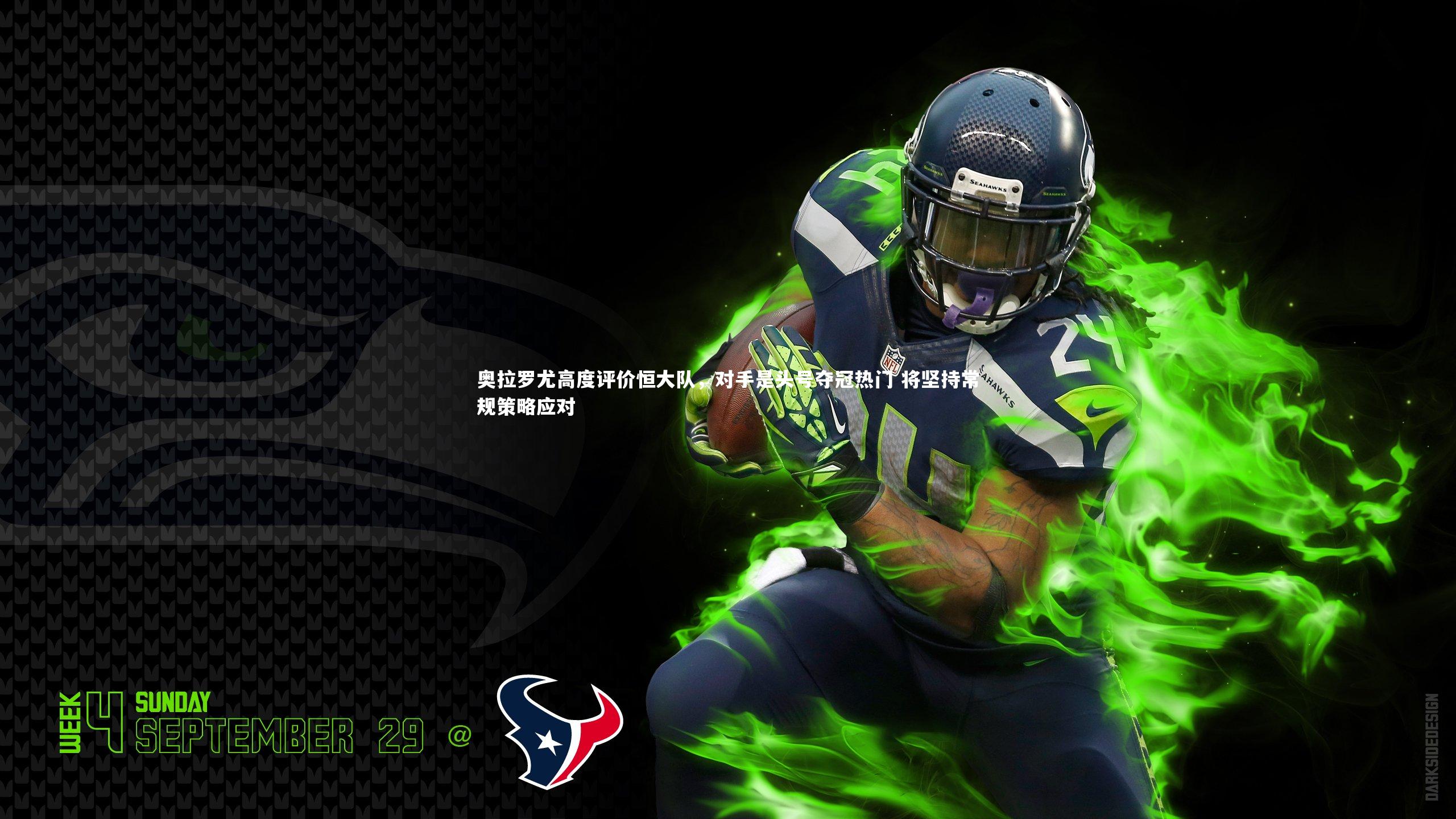 爱游戏官方入口:奥拉罗尤高度评价恒大队,对手是头号夺冠热门 将坚持常规策略应对