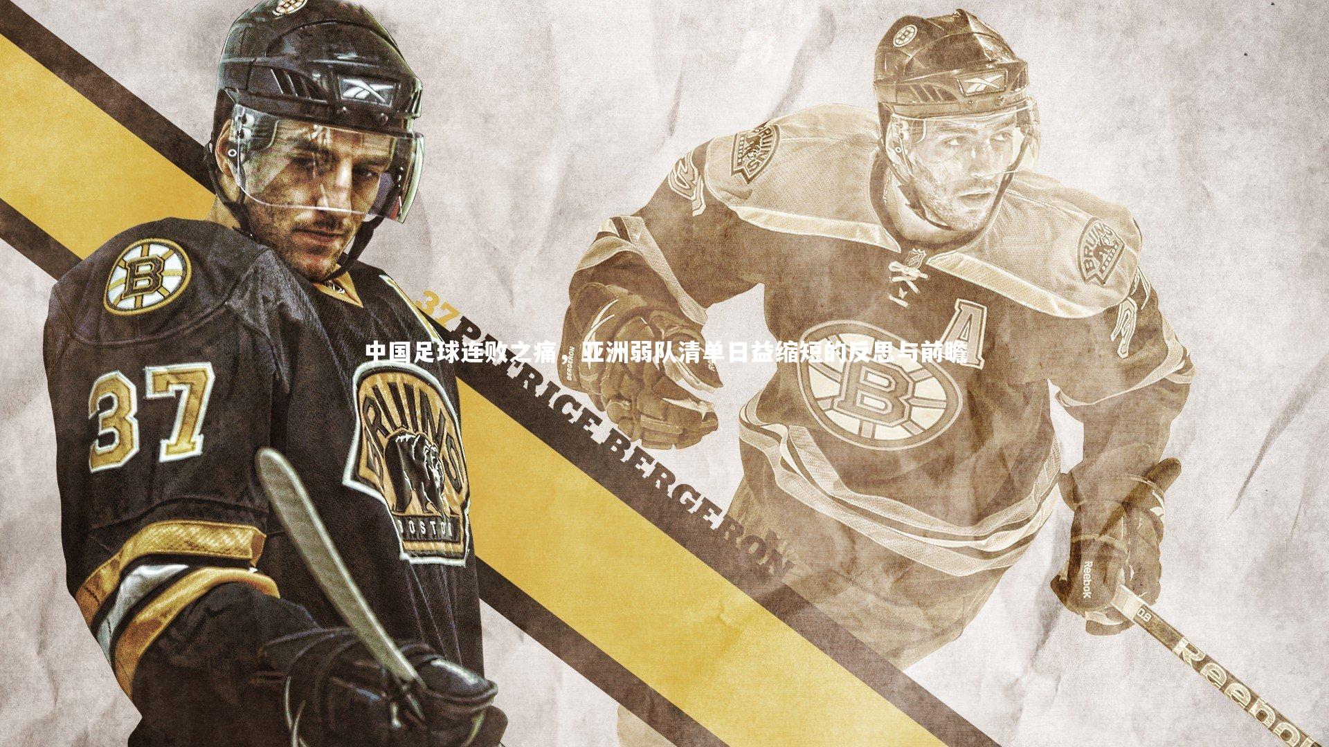 【爱游戏体育官方网站】中国足球连败之痛,亚洲弱队清单日益缩短的反思与前瞻